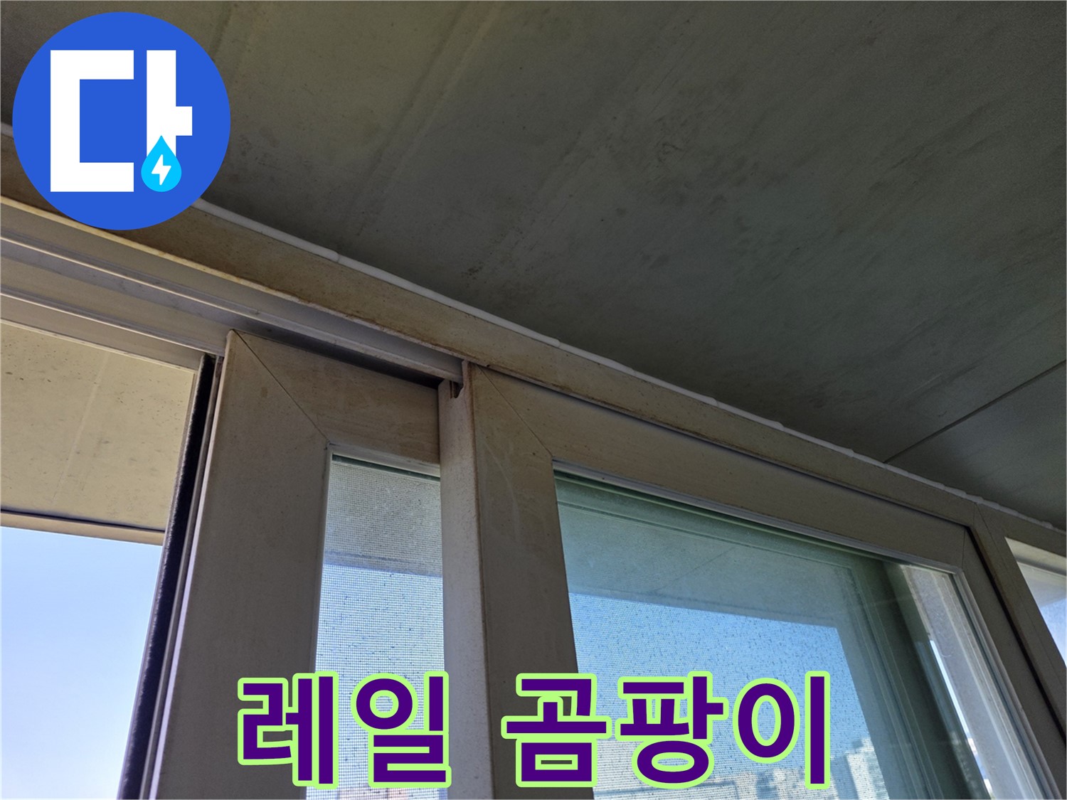 양천구 신월동 창틀 누수 - 레일 곰팡이 발생 - 건강 위협