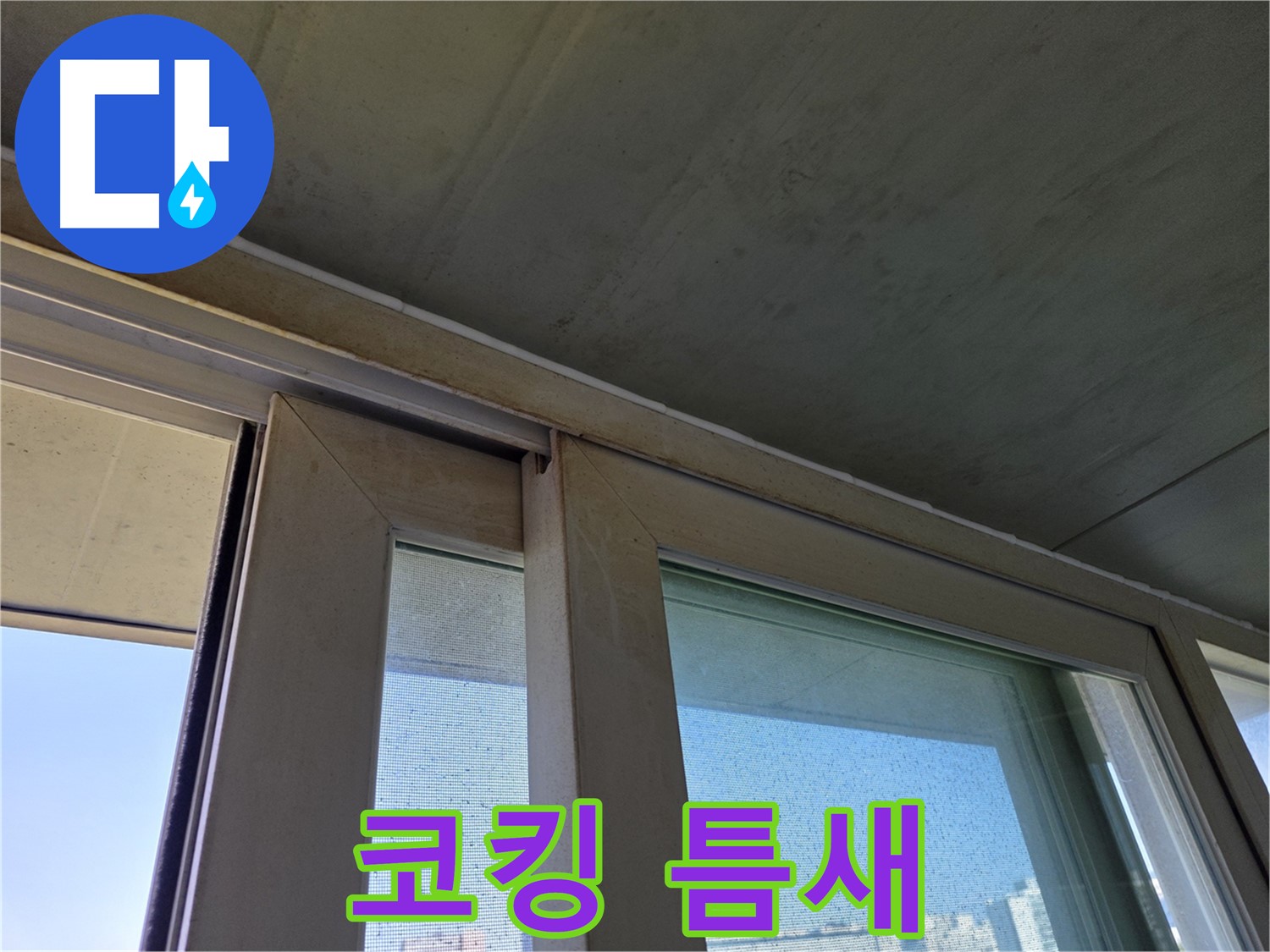 양천구 신월동 창틀 누수 - 창틀 코킹 틈새 발견 - 빗물 침투 우려