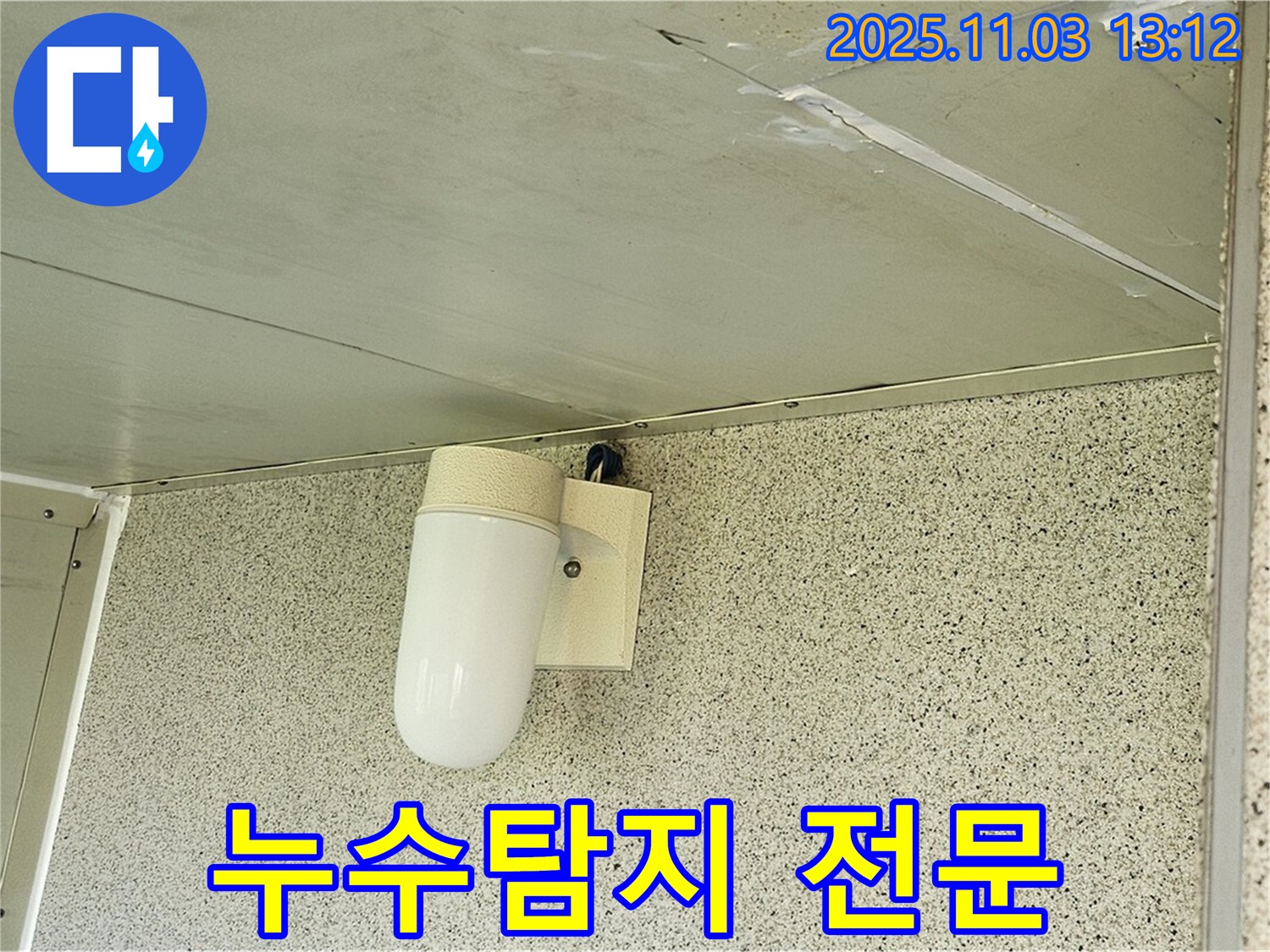 양천구 신월동 천장 누수 - 누수탐지 전문 업체에서 완벽하게 해결하세요!