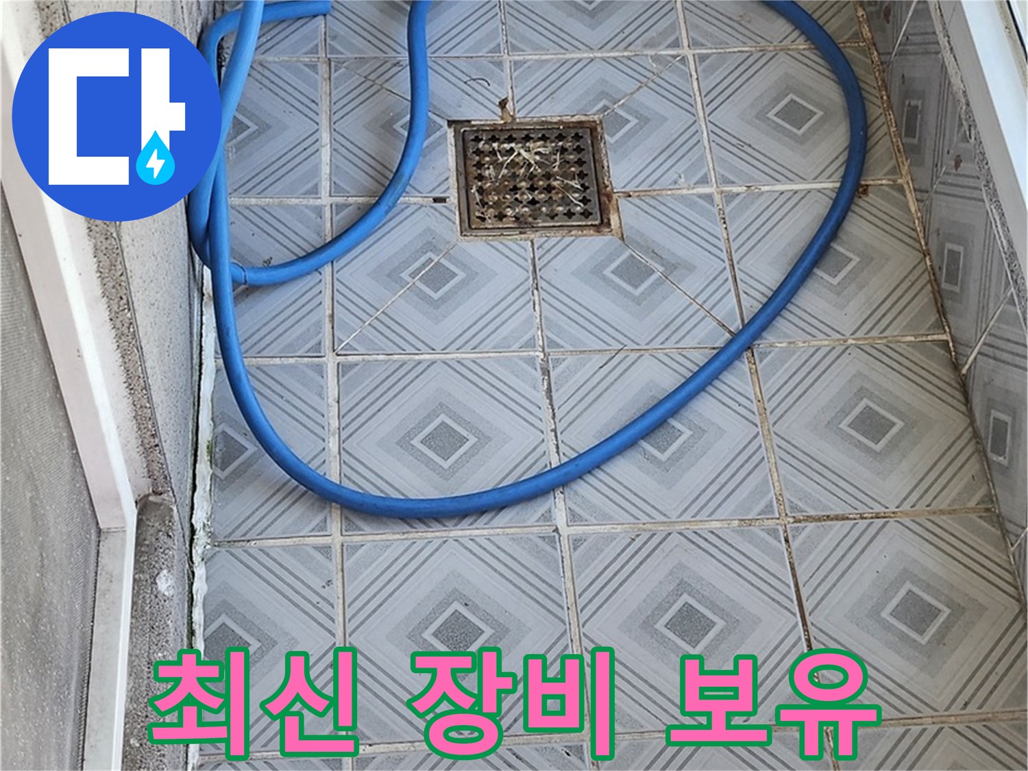 엘리시안 A동 베란다 - 배수구 막힘, 완벽한 장비를 보유하고 있습니다.