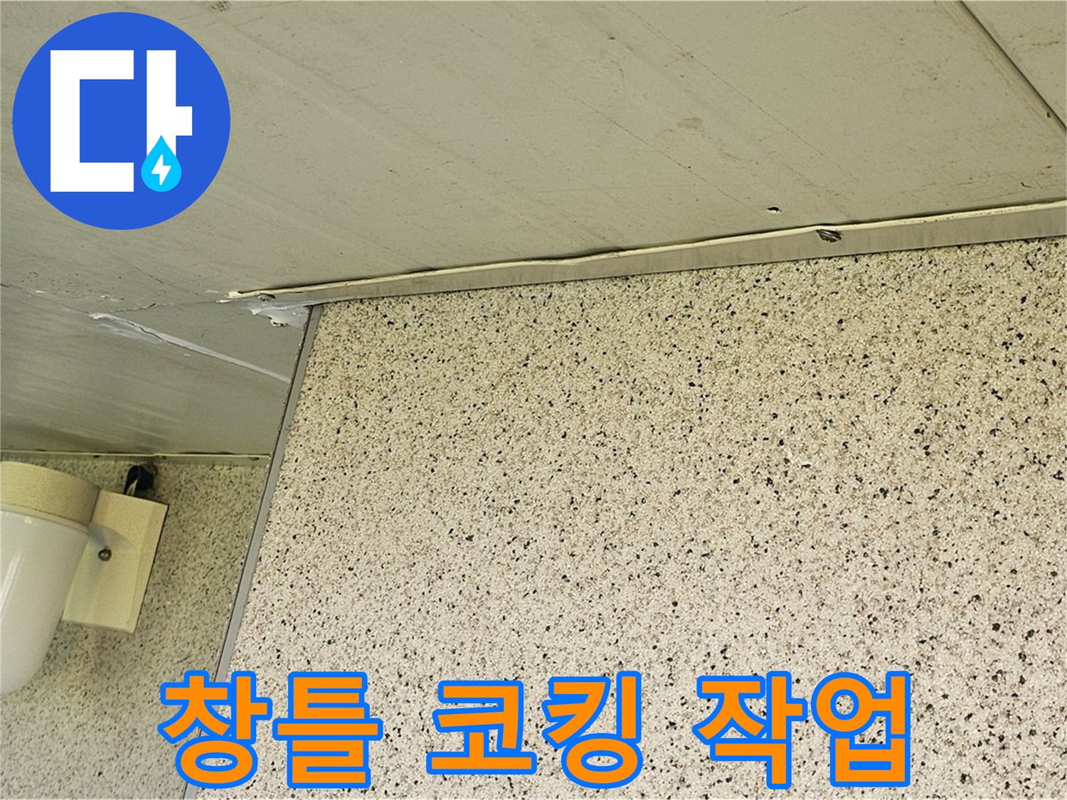 엘리시안 A동 외부 창틀 실리콘 코킹 작업 - 꼼꼼한 누수 방지 시공