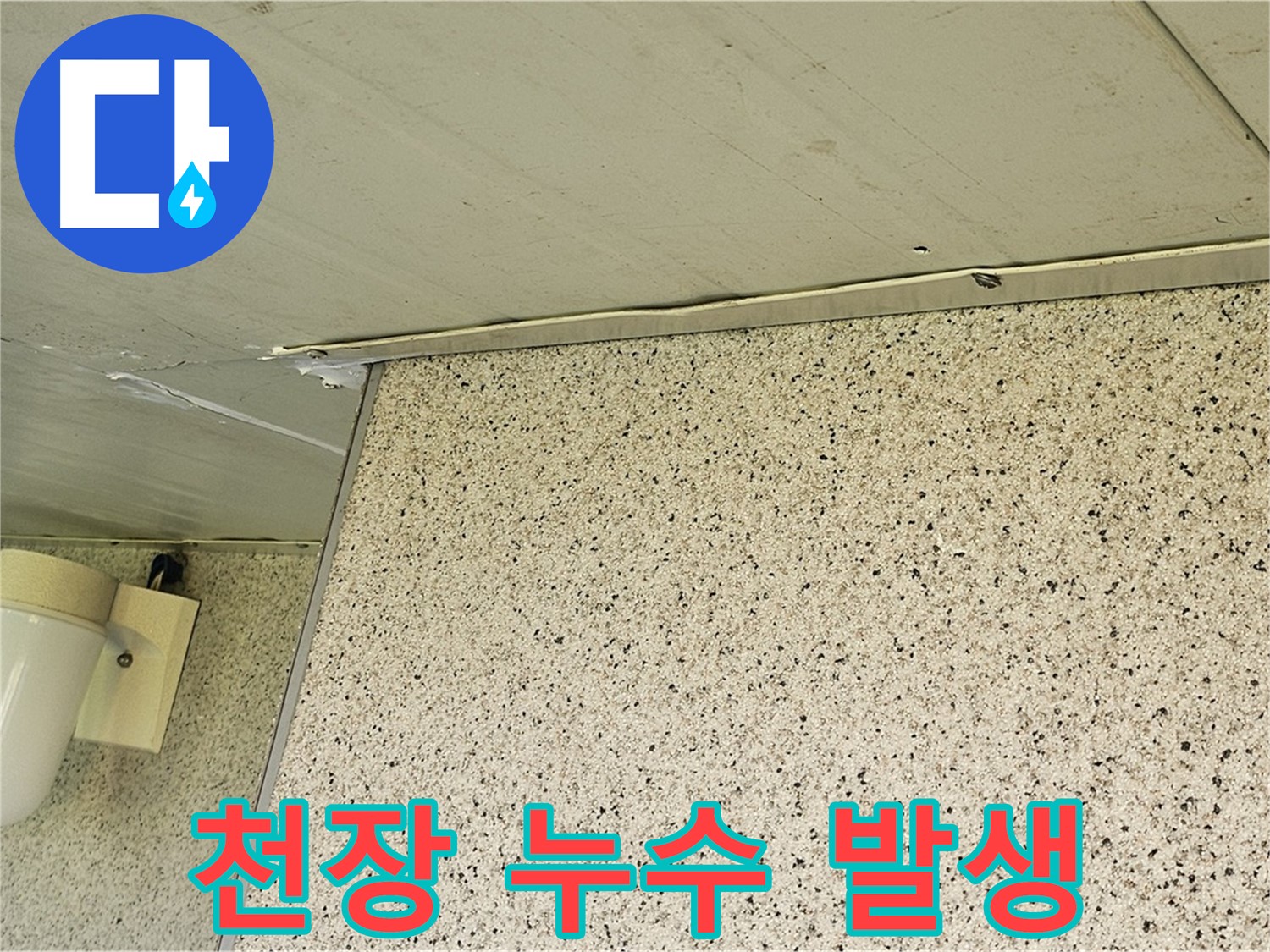 엘리시안 A동 천장 누수 발생 - 누수 탐지 및 완벽 차단