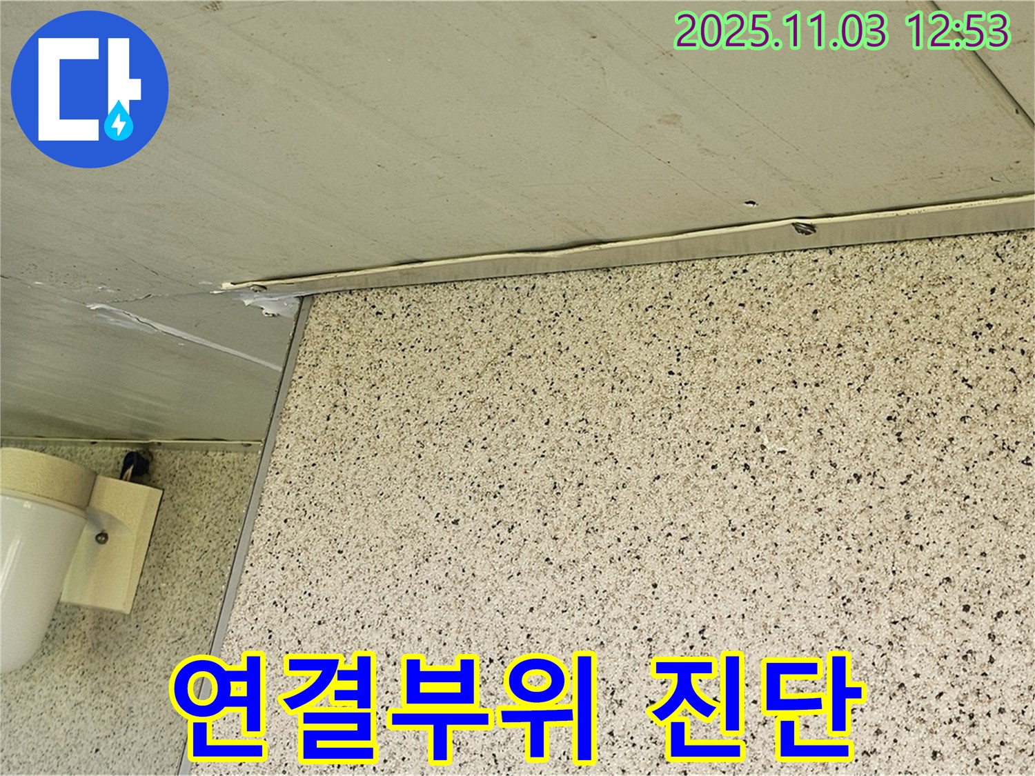 엘리시안 누수 - 천장과 벽 연결부위의 누수 가능성 진단