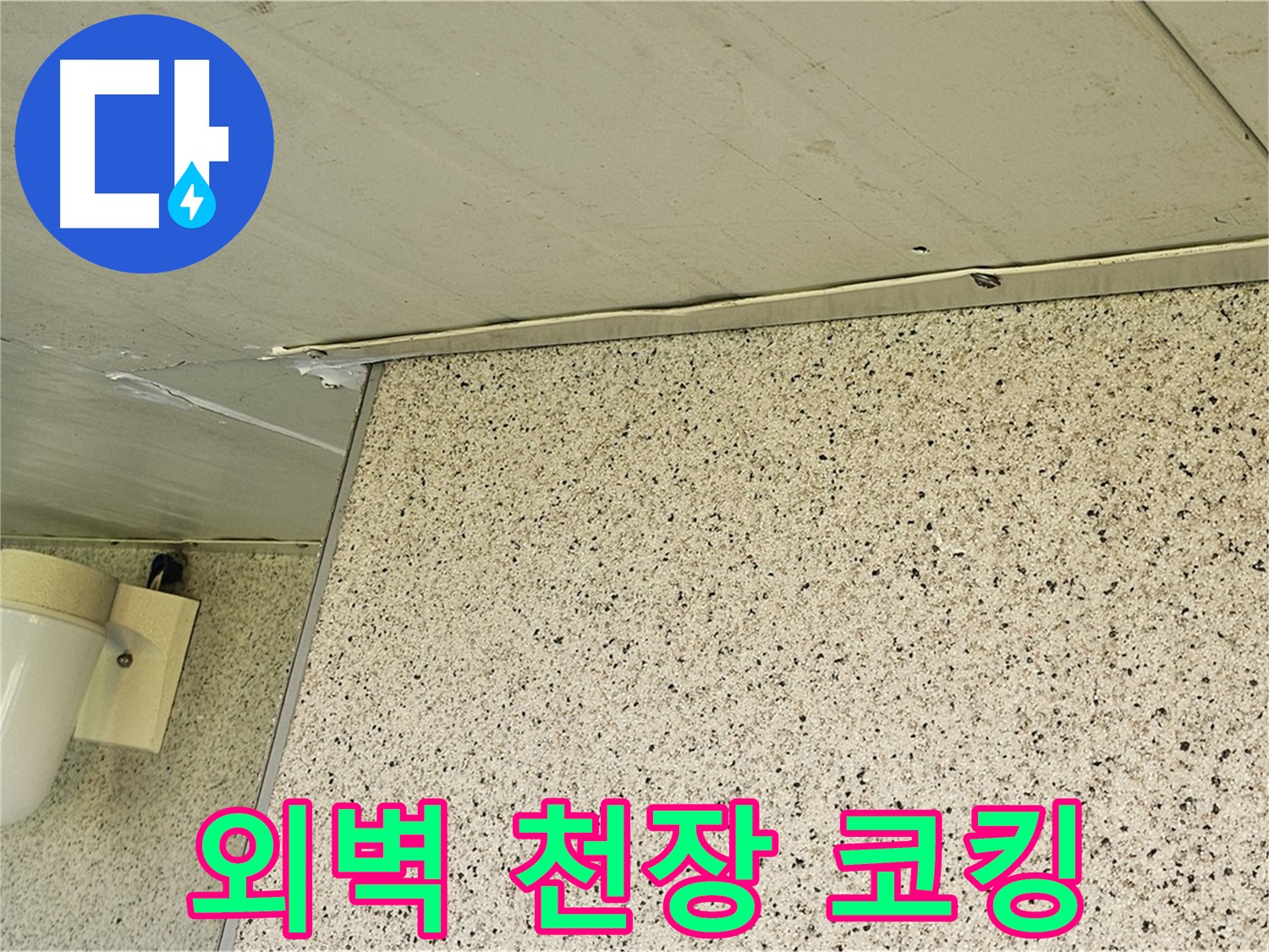 엘리시안 외벽과 천장 틈새 - 실리콘 코킹으로 누수 고민 해결