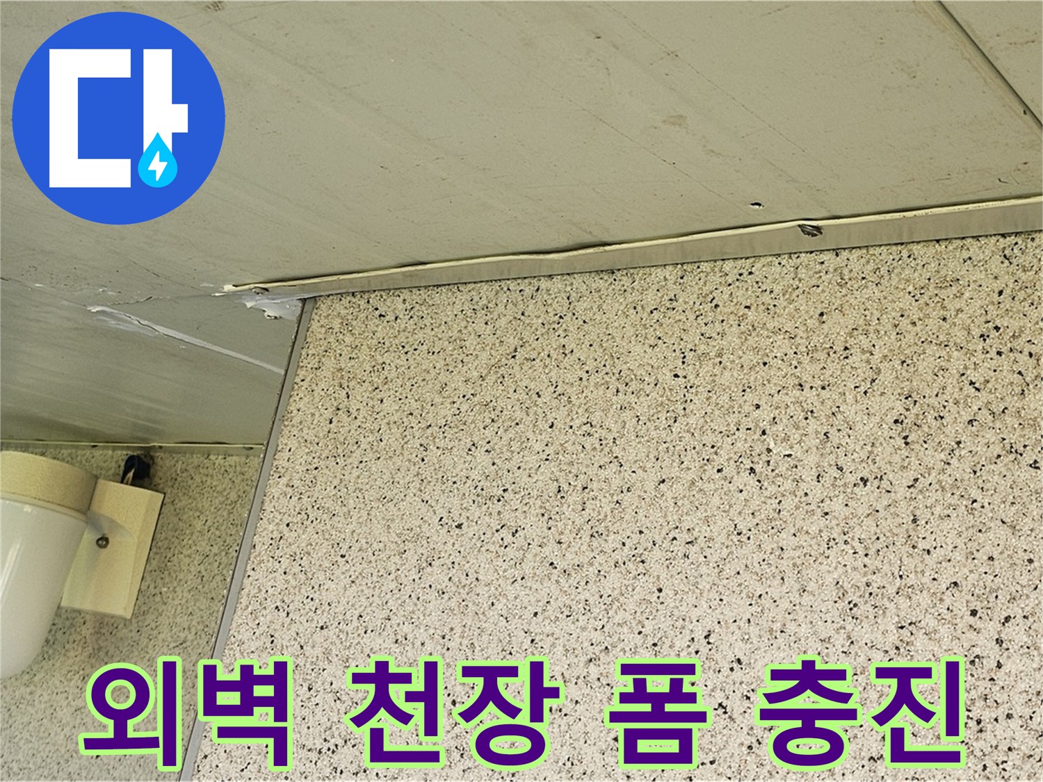 엘리시안 외벽과 천장 틈새 - 폼 충진으로 완벽하게 메워 누수 해결