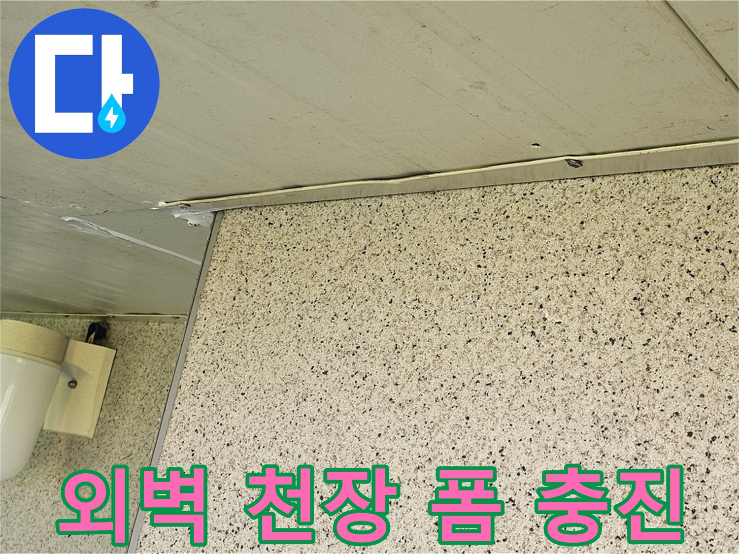 엘리시안 외벽과 천장 틈새 - 폼 충진으로 완벽하게 메워 누수 해결