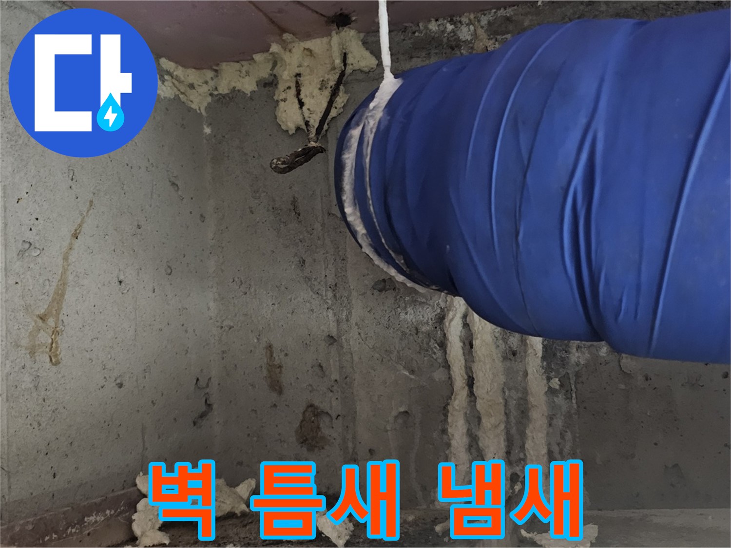 오목로5길 결로 - 벽 틈새 폼 충진 시공으로 곰팡이 냄새 제거