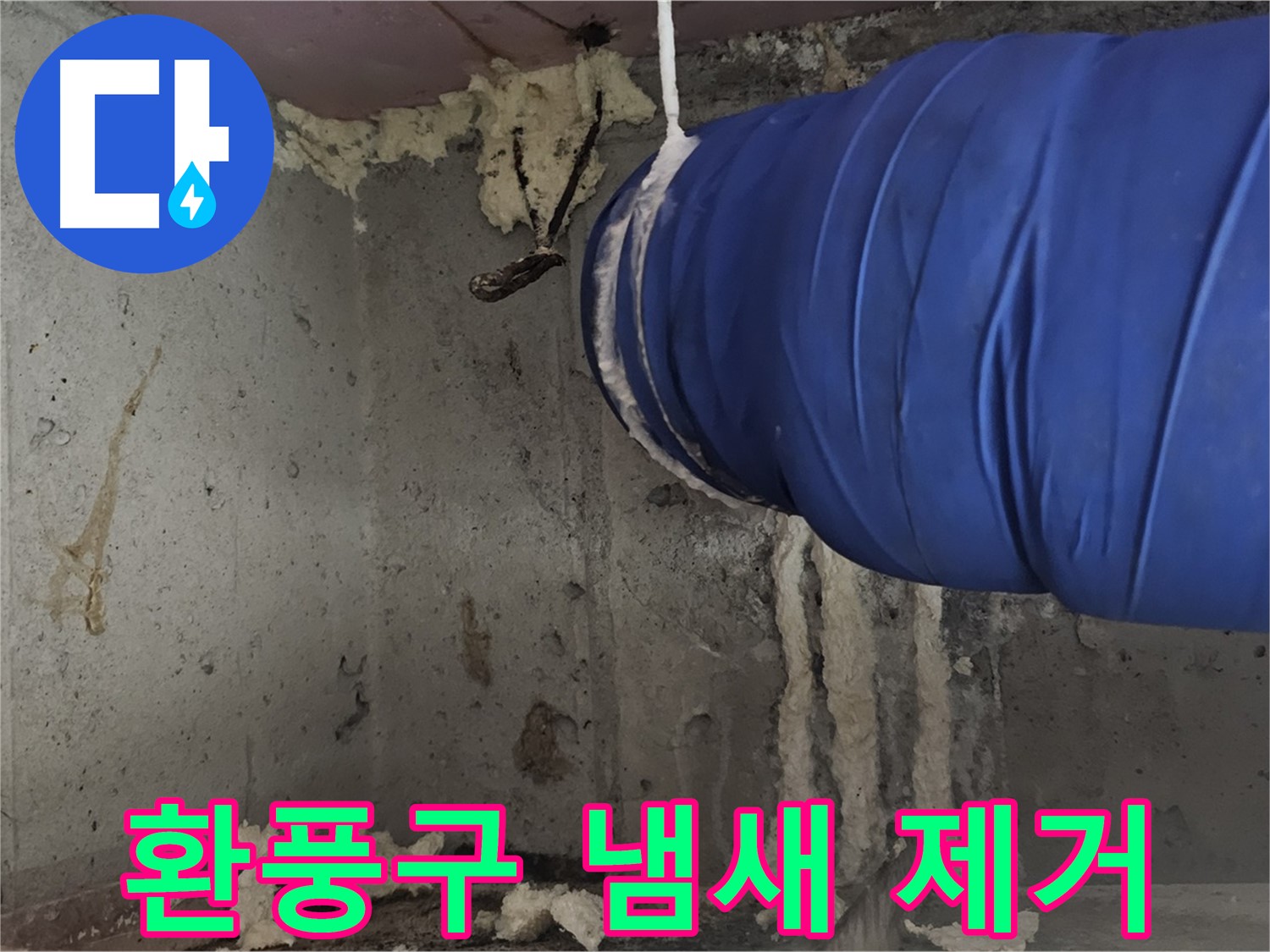 오목로5길 누수 - 환풍구 폼 충진으로 곰팡이 냄새 제거