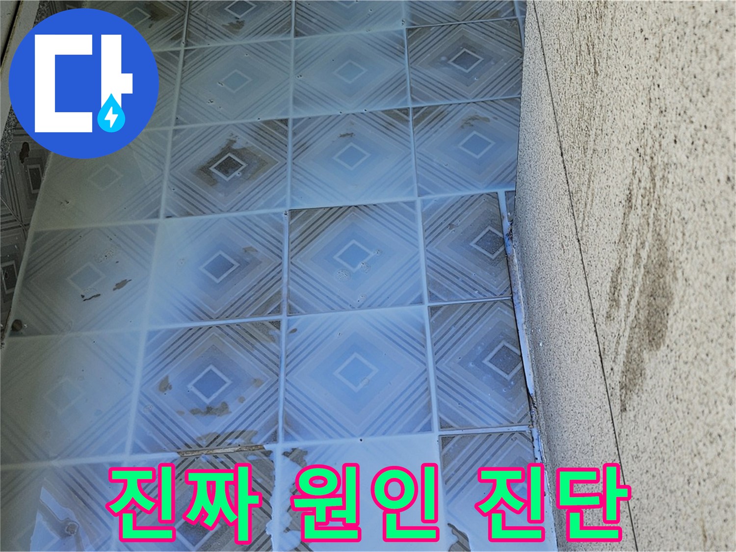 욕실 타일 누수 - 진짜 원인 진단 - 맞춤 해결책