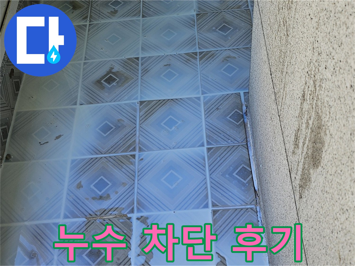 욕실 타일 누수 차단 - 완벽 시공 후기 - 고객 만족
