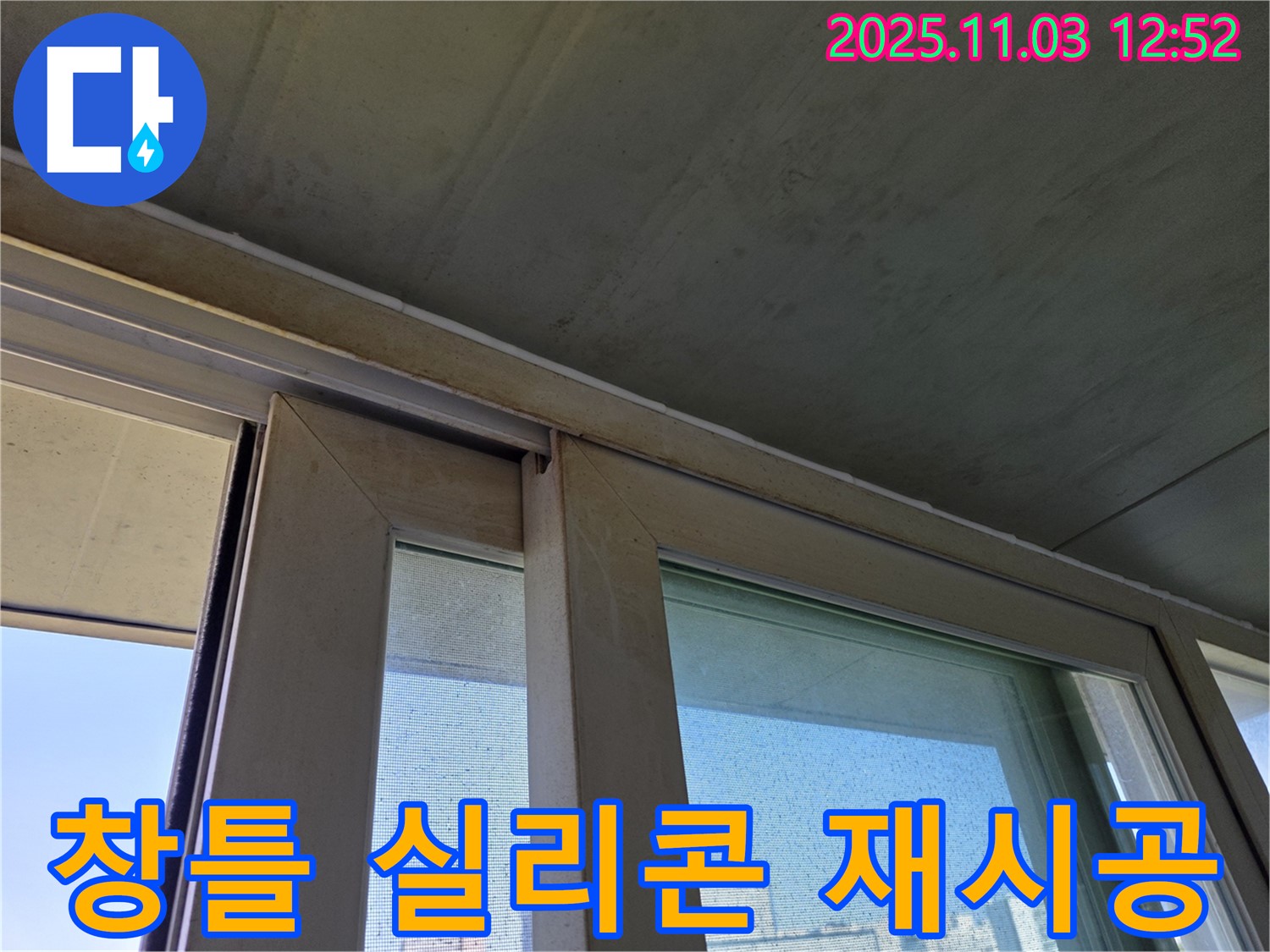 창틀 코너 실리콘 재시공으로 수밀 경계를 복원하여 누수를 해결했습니다 - 꼼꼼한 시공으로 겨울철 결로와 곰팡이 걱정 없이 쾌적한 환경을 만들어 드립니다.