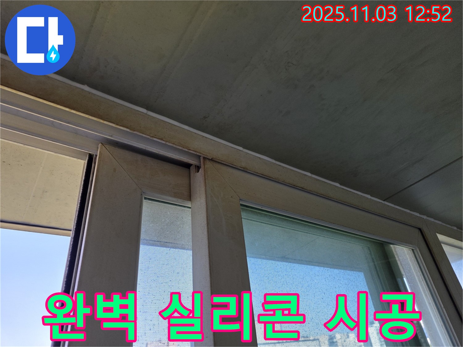창틀 하부 실리콘 시공으로 빗물 침투를 완벽하게 차단했습니다 - 꼼꼼한 시공으로 누수 걱정 없이 쾌적한 실내 환경을 유지하세요.