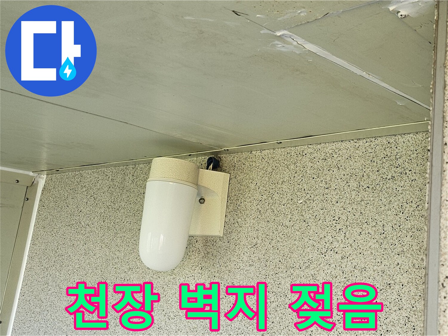 천장 벽지 젖음 - 천장 벽지가 젖어 색이 변하고 얼룩이 생긴 모습이 담긴 사진입니다.