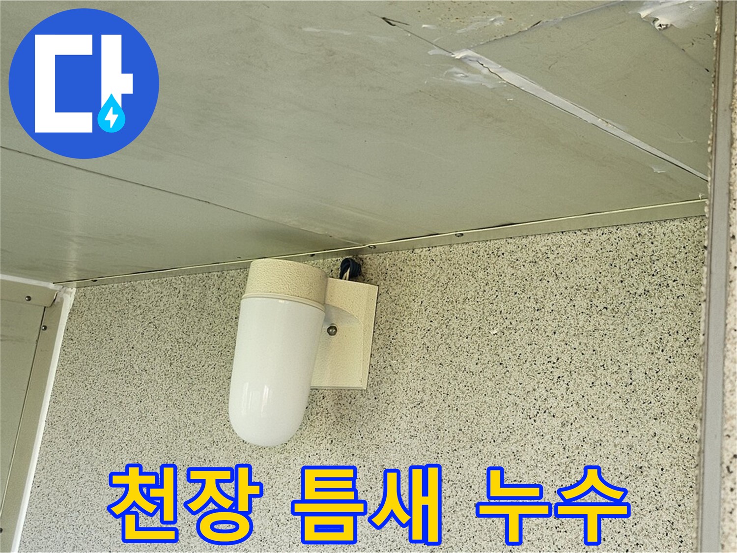 천장 틈새 누수 - 천장 틈새에서 누수가 의심되는 상황을 보여주는 사진입니다.