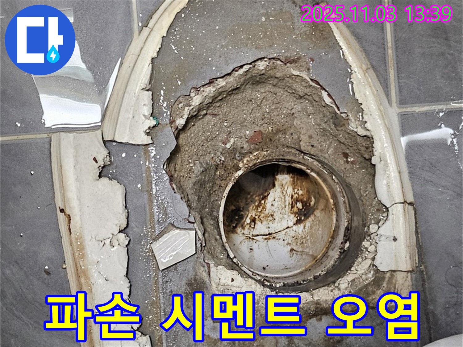파손 시멘트 - 오염 배수구, 누수 및 위생 문제