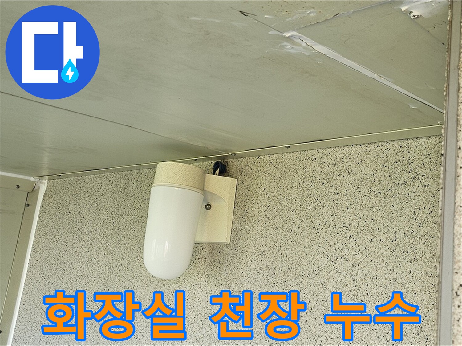 화장실 천장 누수 - 화장실 천장에서 누수가 발생한 모습입니다.