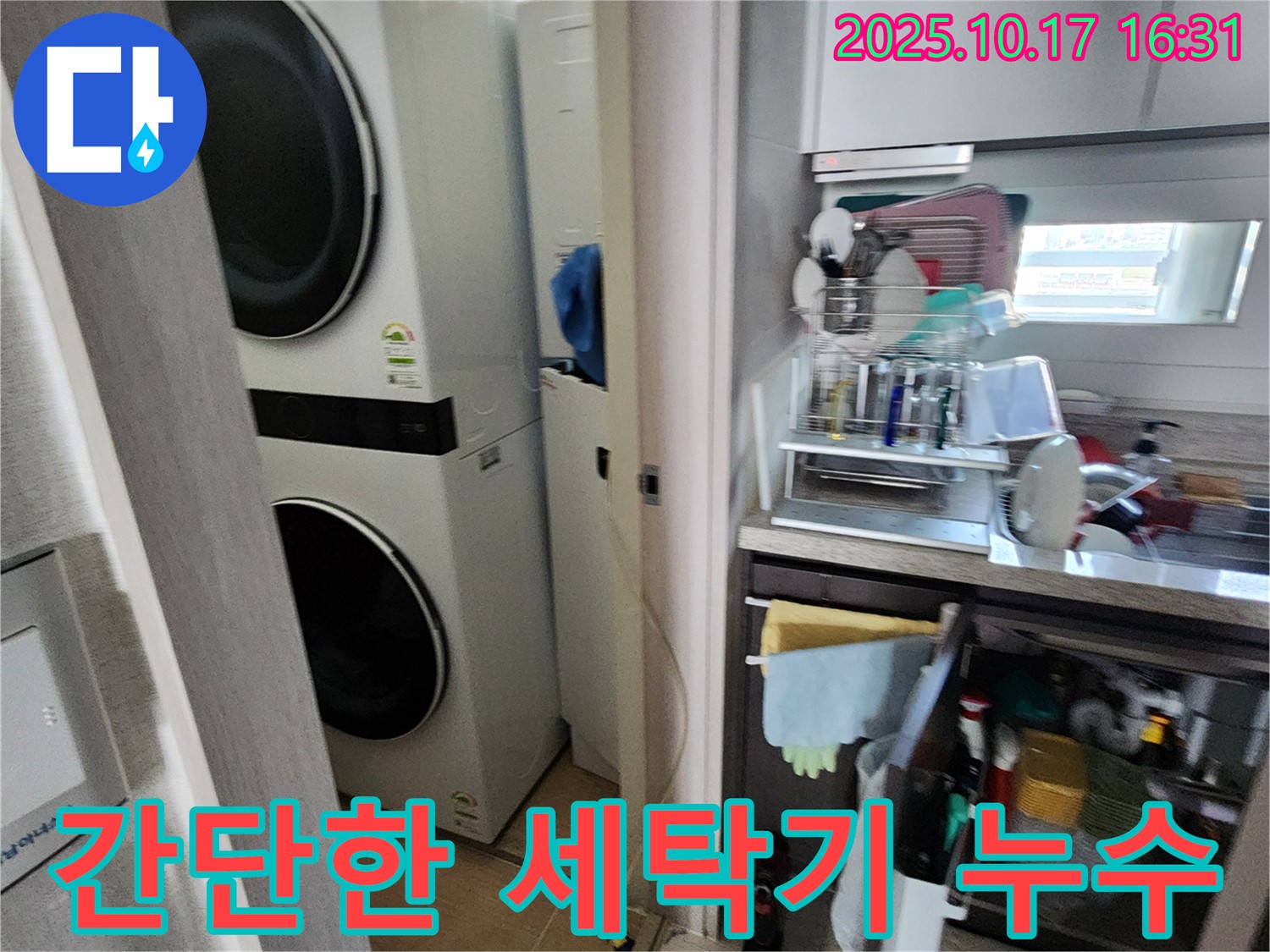 세탁기 누수 - 간단한 문제부터 전문적인 진단까지!