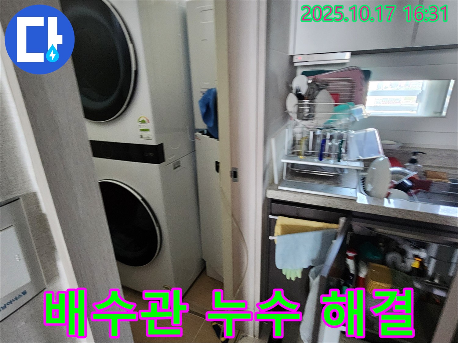 세탁기 배수관 누수 해결 - 정확한 진단과 꼼꼼한 시공으로 누수 걱정 끝!