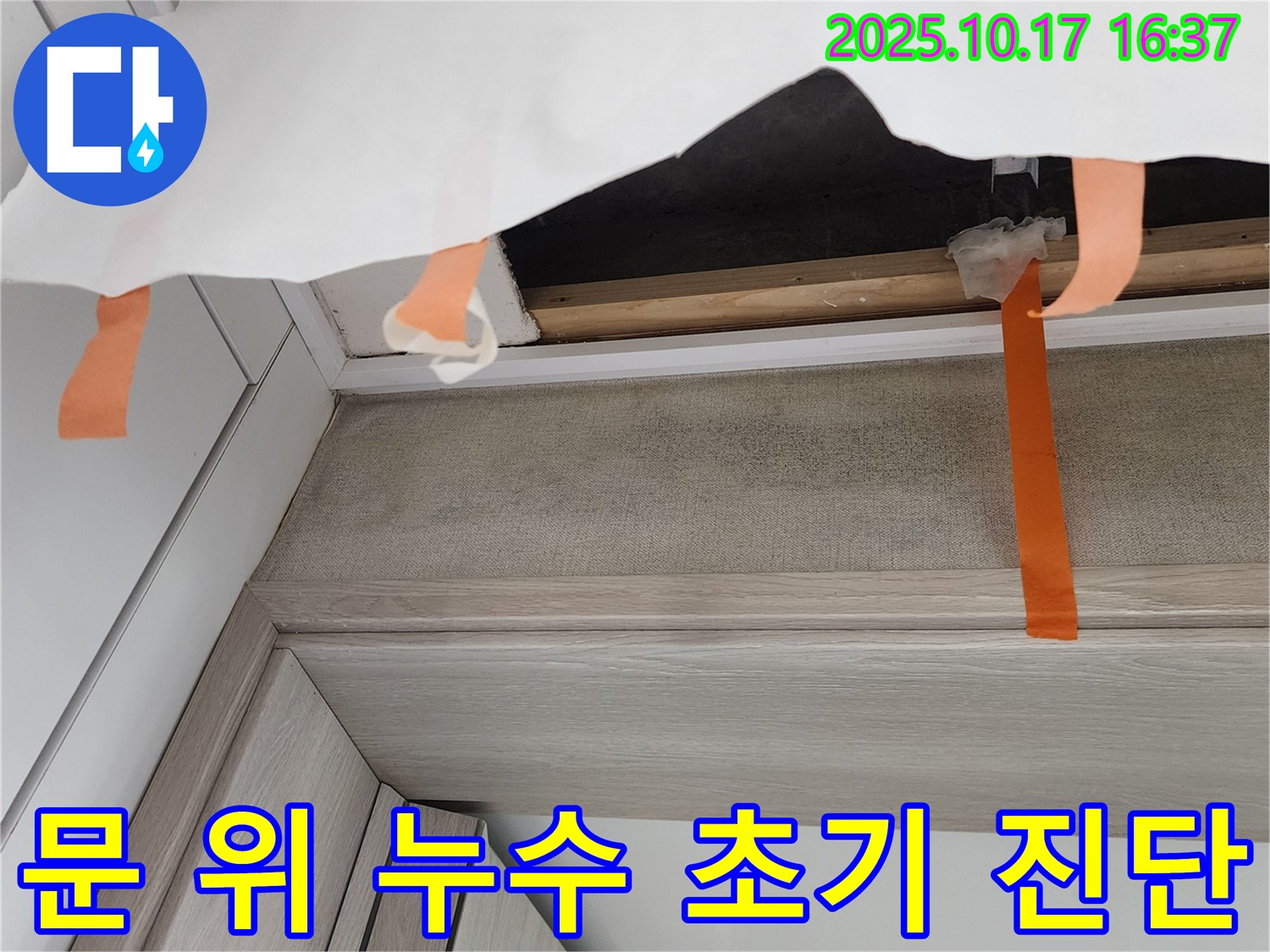 양주시 남면 입암리 - 문 위 천장 누수 초기 진단 및 임시 조치 과정