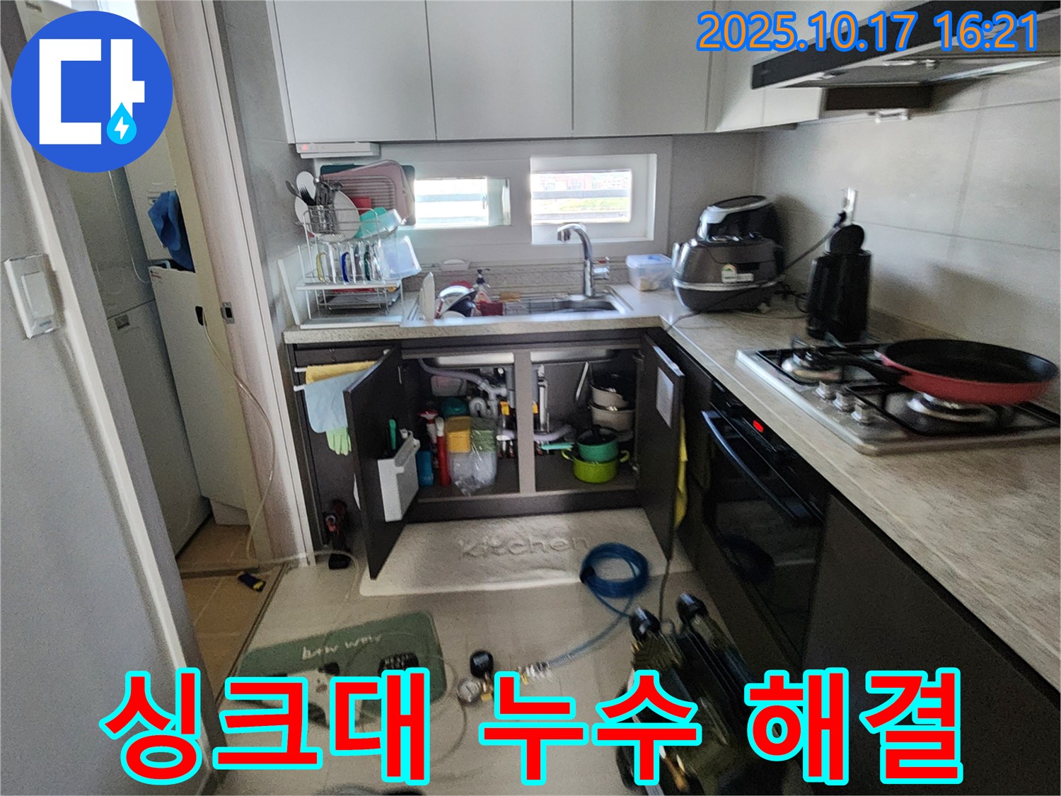양주시 남면 입암리 싱크대 누수 해결 - 누수탐지부터 완벽한 시공까지 책임지는 업체.