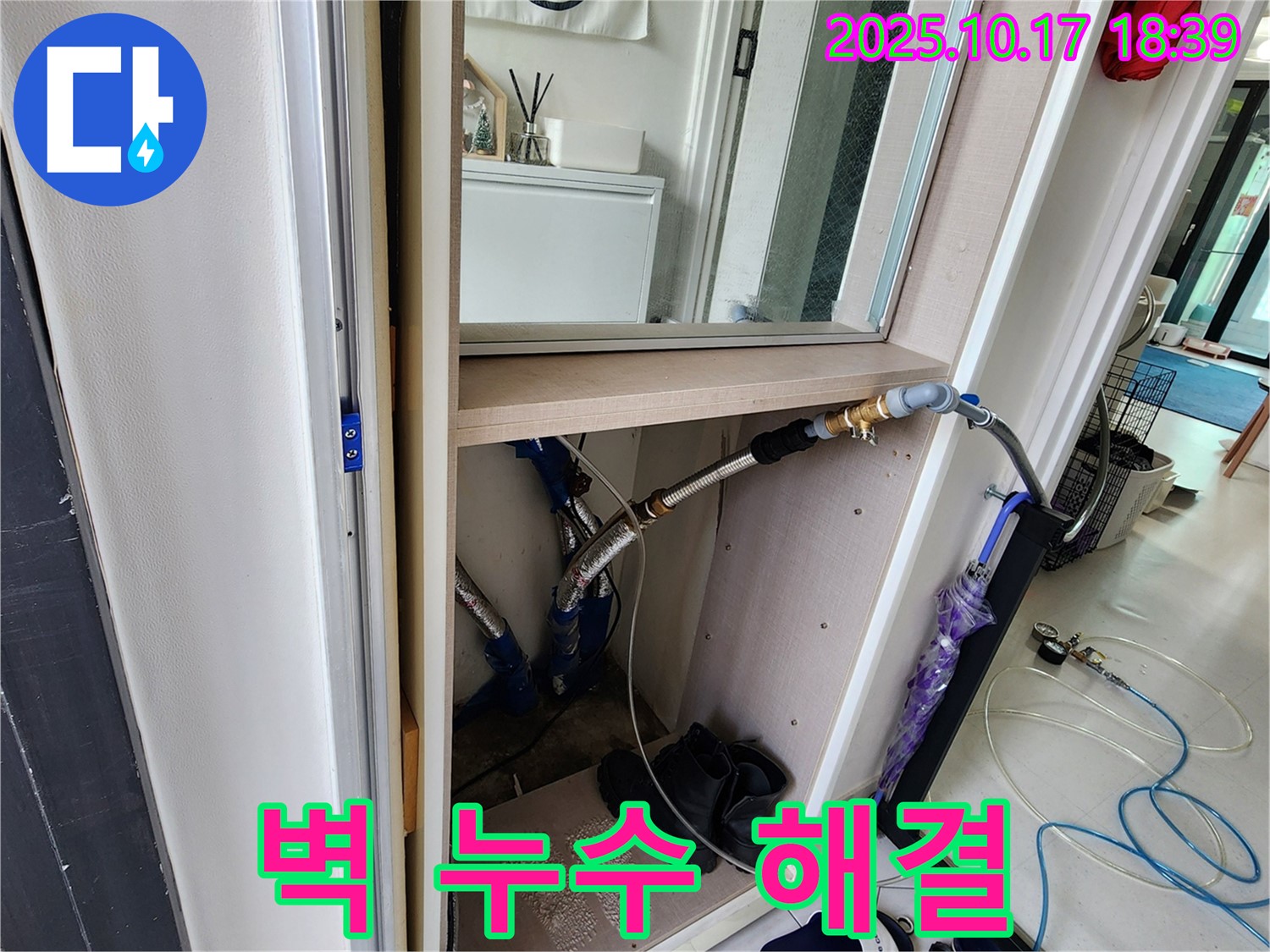 남면 상수리 - 신발장 옆 벽 누수, 숙련된 기술로 확실하게 해결!