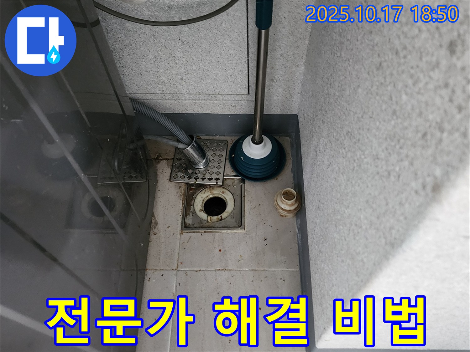 양주 상수리 누수 - 뚫어뻥 실패 후 전문가의 세탁기 배수구 막힘 해결 비법 대공개