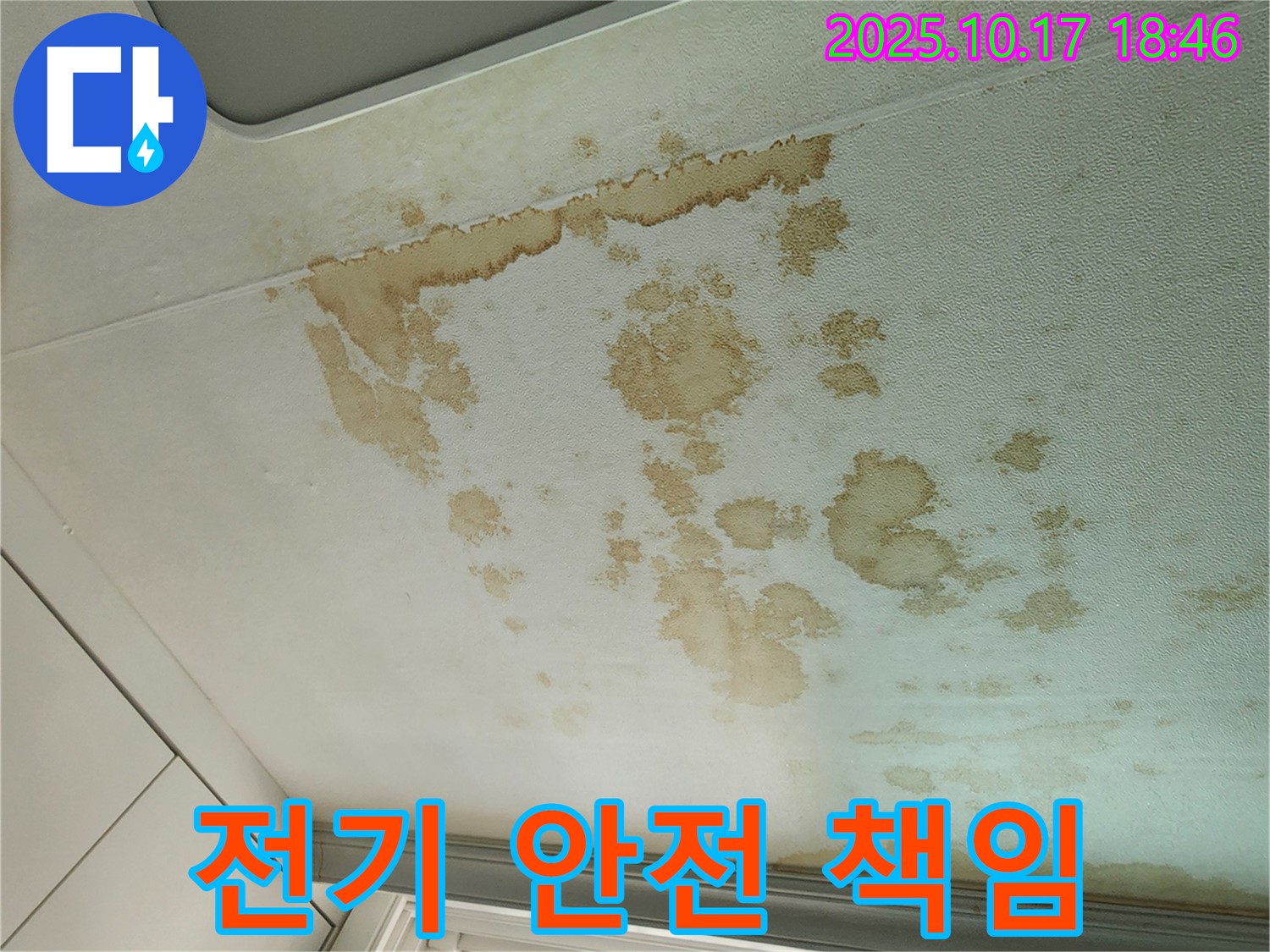 양주시 남면 상수리 누수 - 천장 누수 전기 안전까지 책임