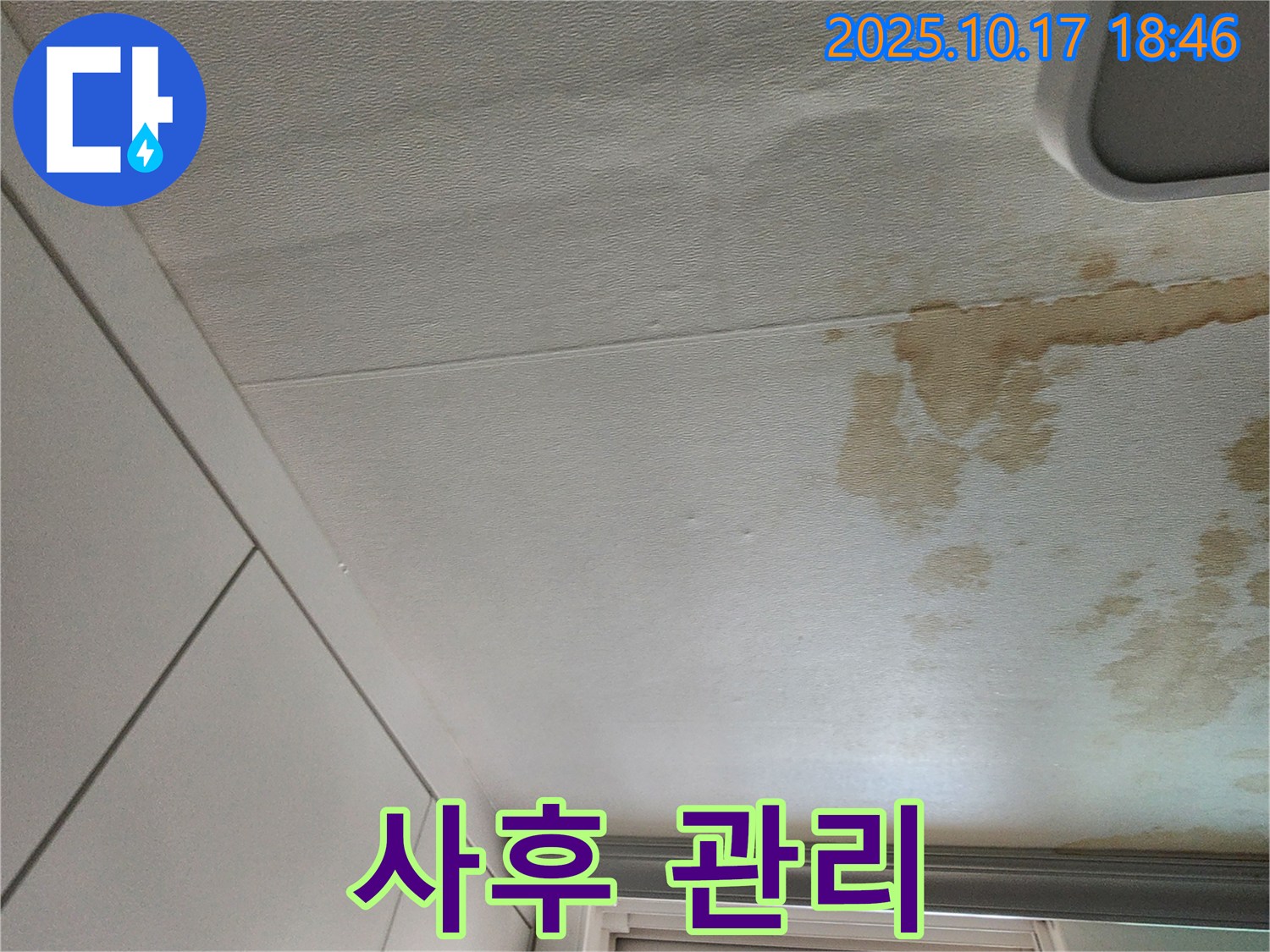 양주시 남면 상수리 천장 누수 - 원인 해결부터 사후 관리까지 책임
