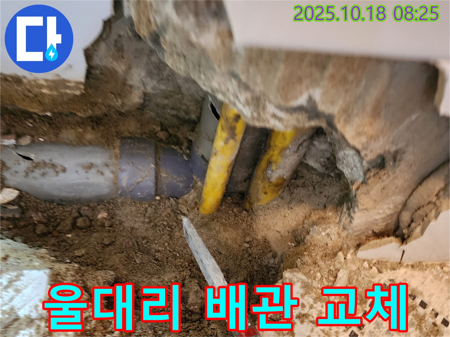 양주 울대리 누수 - 노후 배관 교체 작업으로 누수 문제 완벽 해결