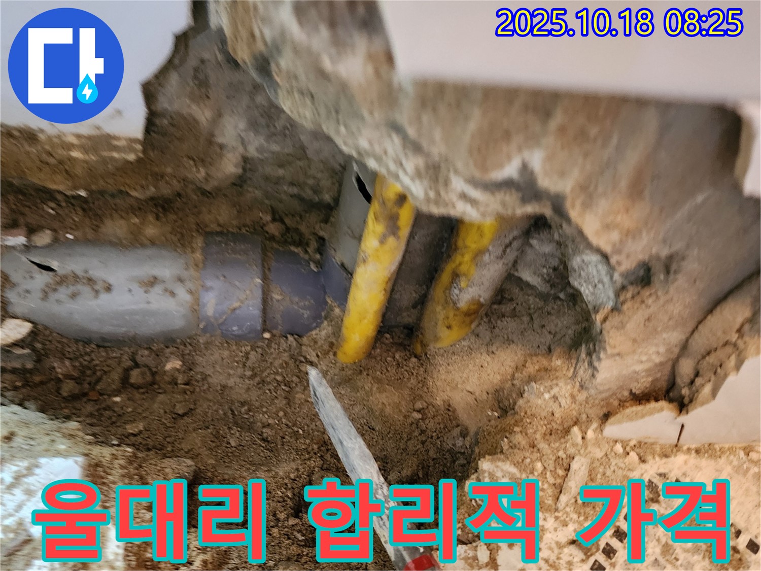 양주 울대리 누수 - 합리적인 가격으로 완벽한 누수 시공