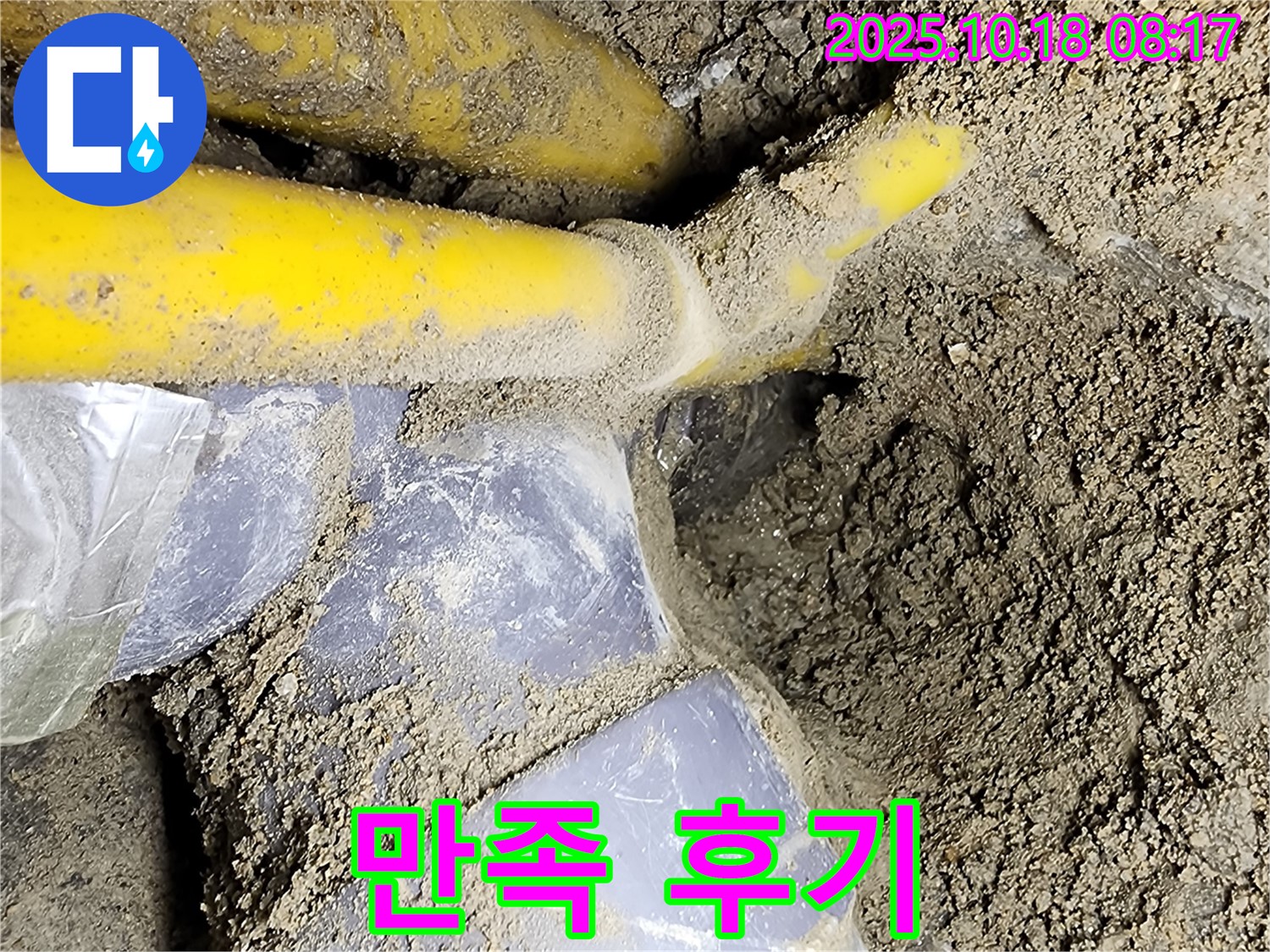양주 울대리 누수 현장 - 누수 해결 후 고객님의 만족스러운 후기입니다.