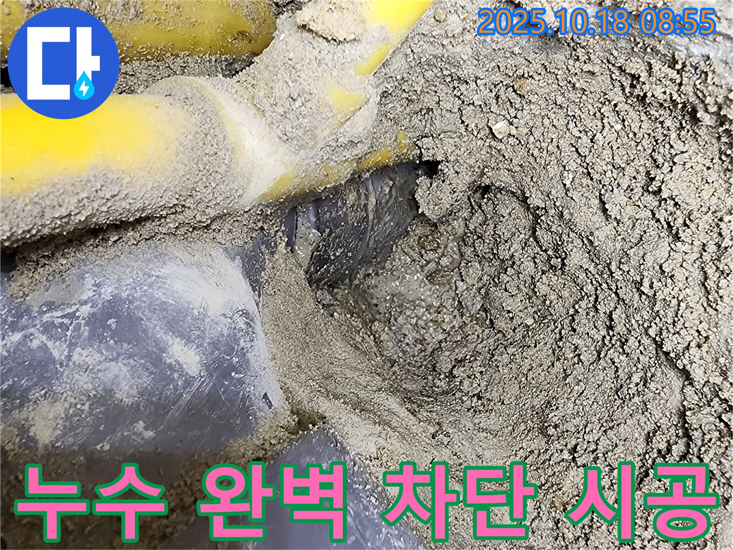 양주시 장흥면 울대리 누수 차단 - 누수의 근본적인 원인을 제거하여 완벽하게 누수를 차단하는 전문 기술을 보여줍니다.