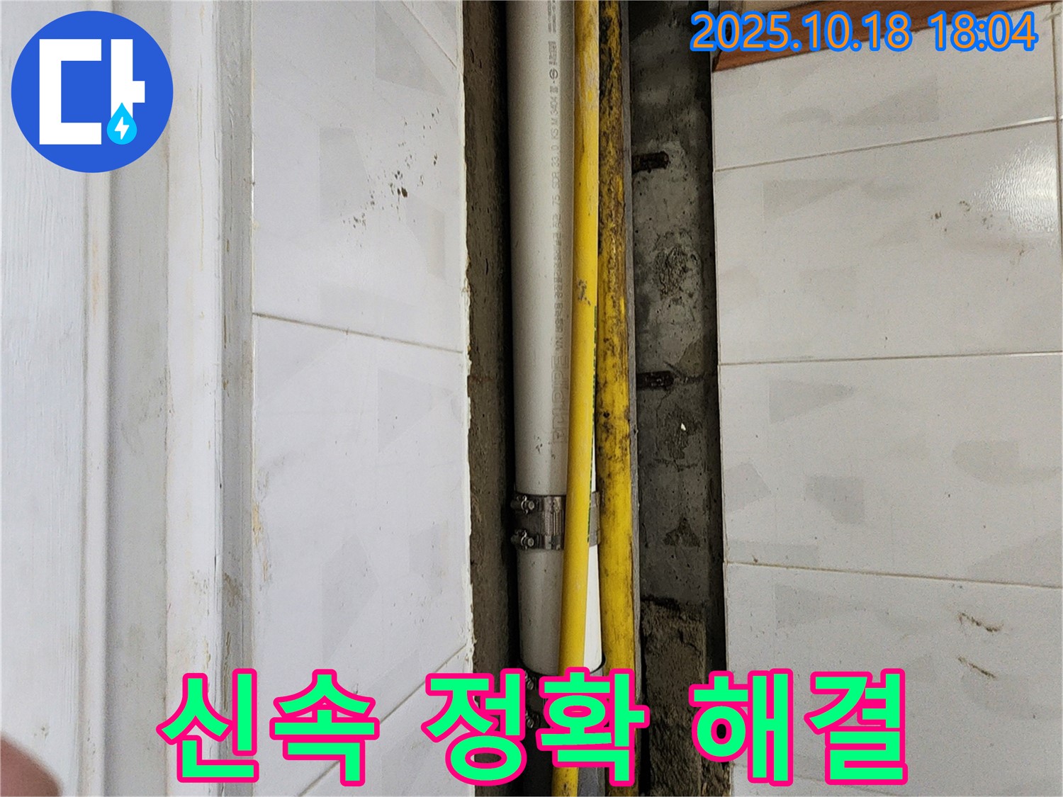 양주 누수 - 장흥면 교현리 수도 배관 누수, 신속하고 정확하게 해결 완료