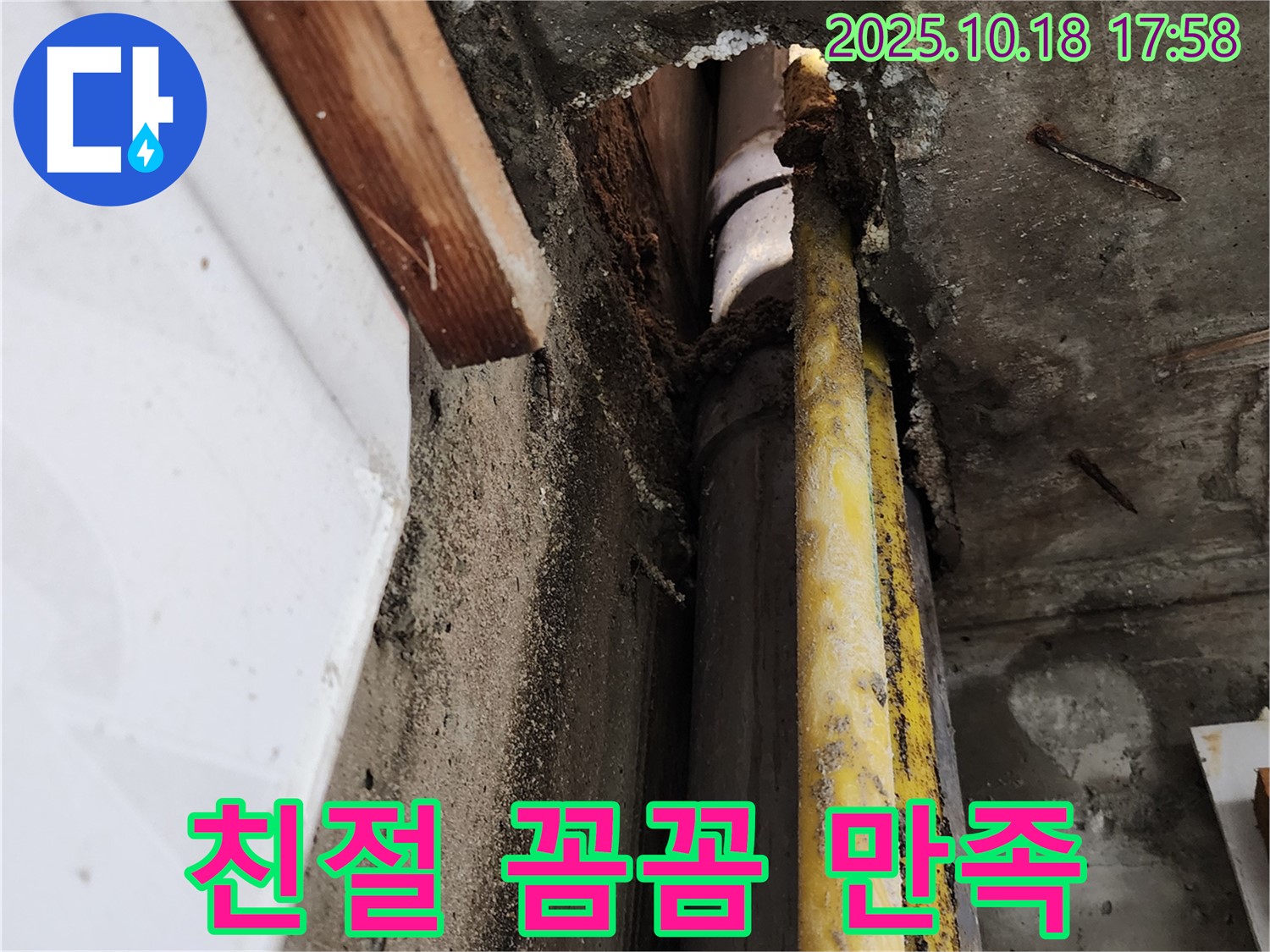 양주시 누수 - 친절한 상담, 꼼꼼한 시공 - 고객 만족 누수 해결 후기!