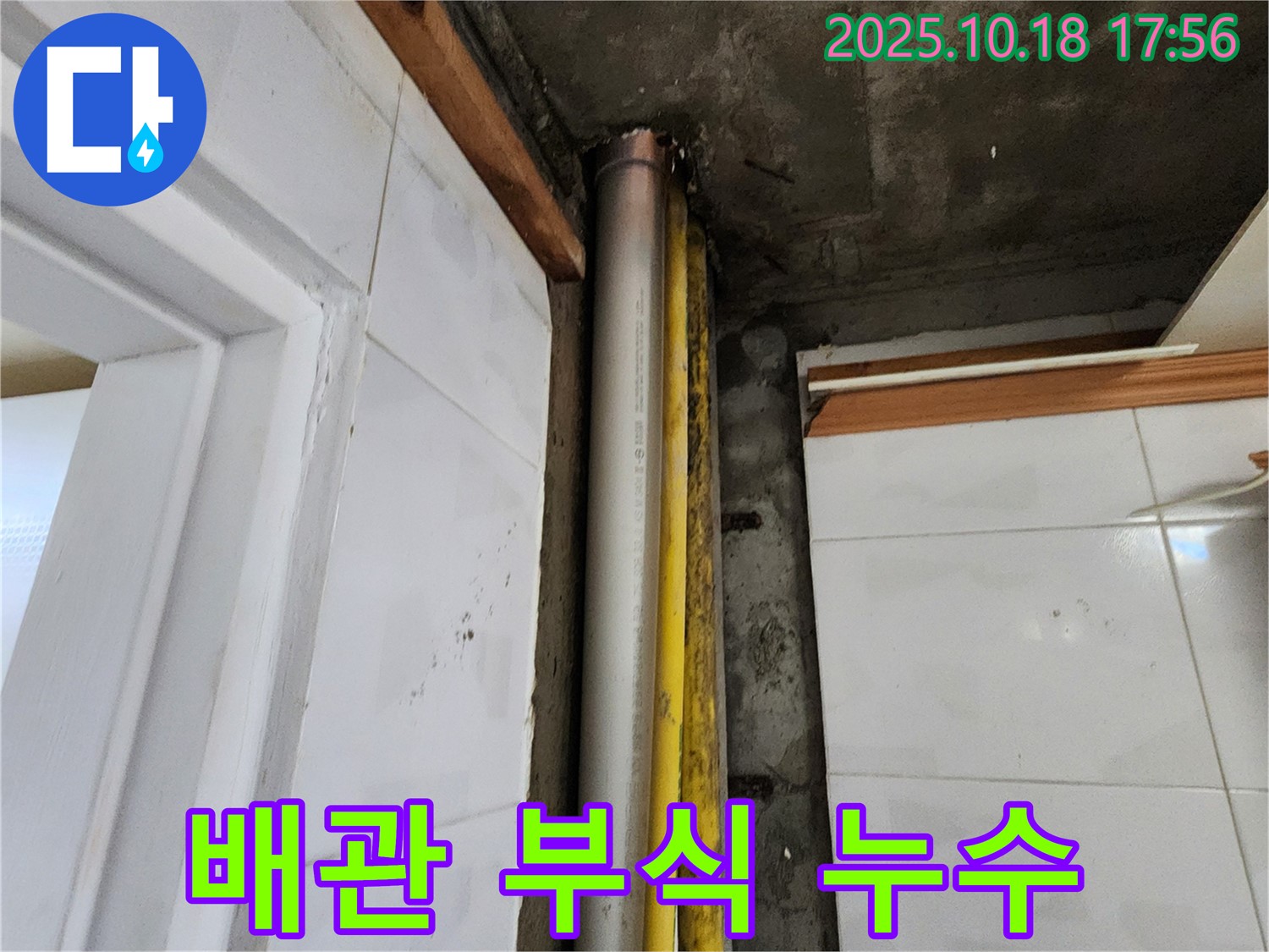 양주시 배관 부식 누수 - 노후된 배관을 교체하여 안전하고 깨끗한 배관 환경을 만들었습니다.