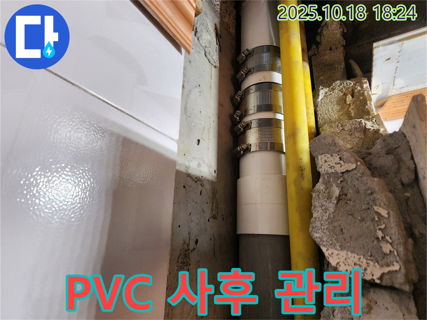 양주시 장흥면 교현리 PVC 배관 사후 관리 - PVC 배관 공사 후에도 철저한 사후 관리를 통해 고객님의 만족도를 높입니다. 안심하고 맡겨주세요.