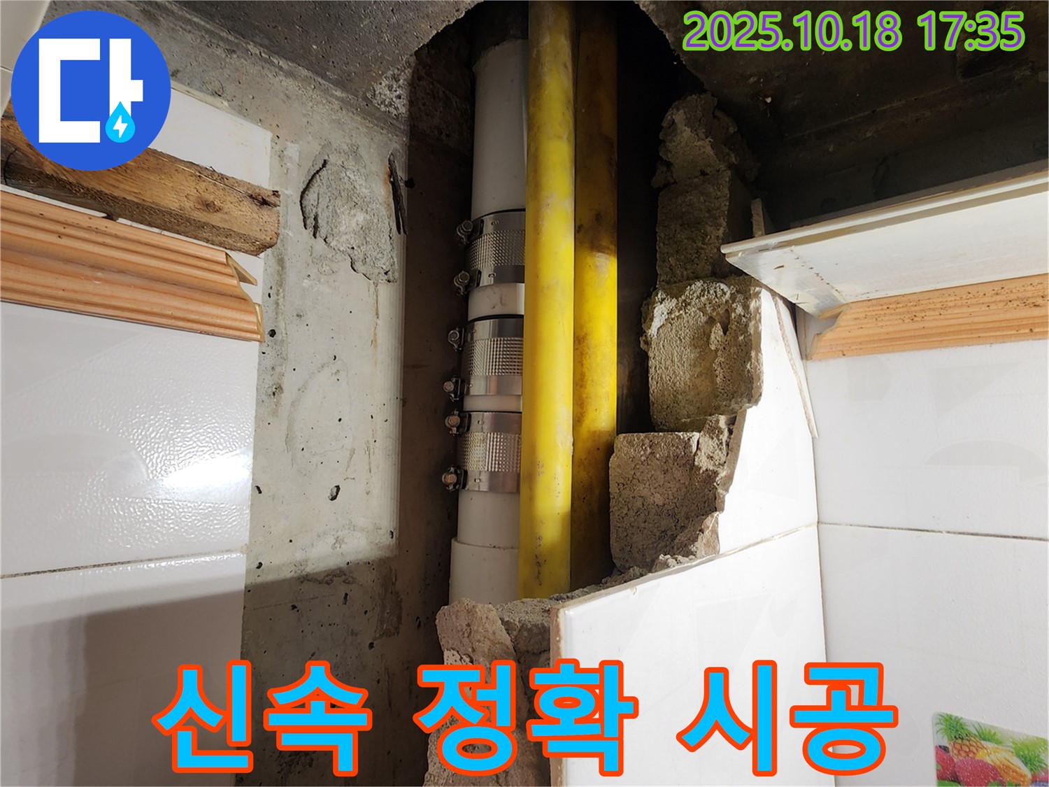 양주시 장흥면 교현리 누수 - 신속하고 정확하게! 고객 만족 최우선