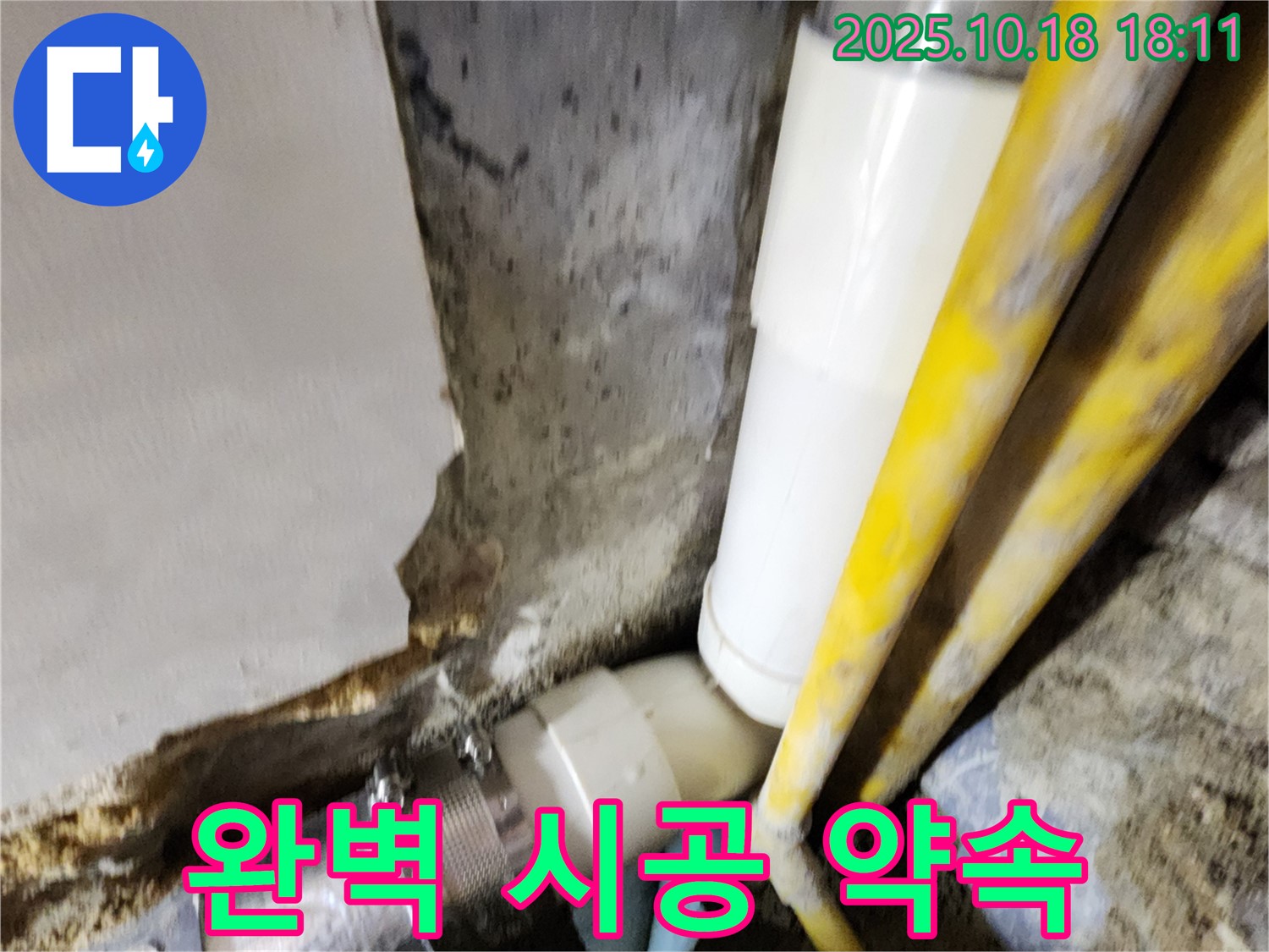 양주시 장흥면 교현리 누수 - 완벽한 시공으로 누수 문제를 확실하게 해결해 드립니다.