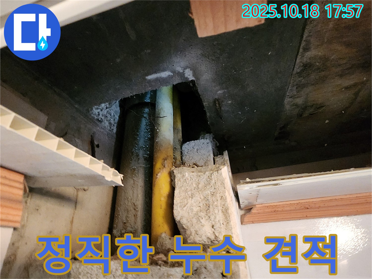 양주시 장흥면 교현리 누수 - 정직한 견적과 합리적인 가격으로 누수 문제를 해결하는 모습입니다.