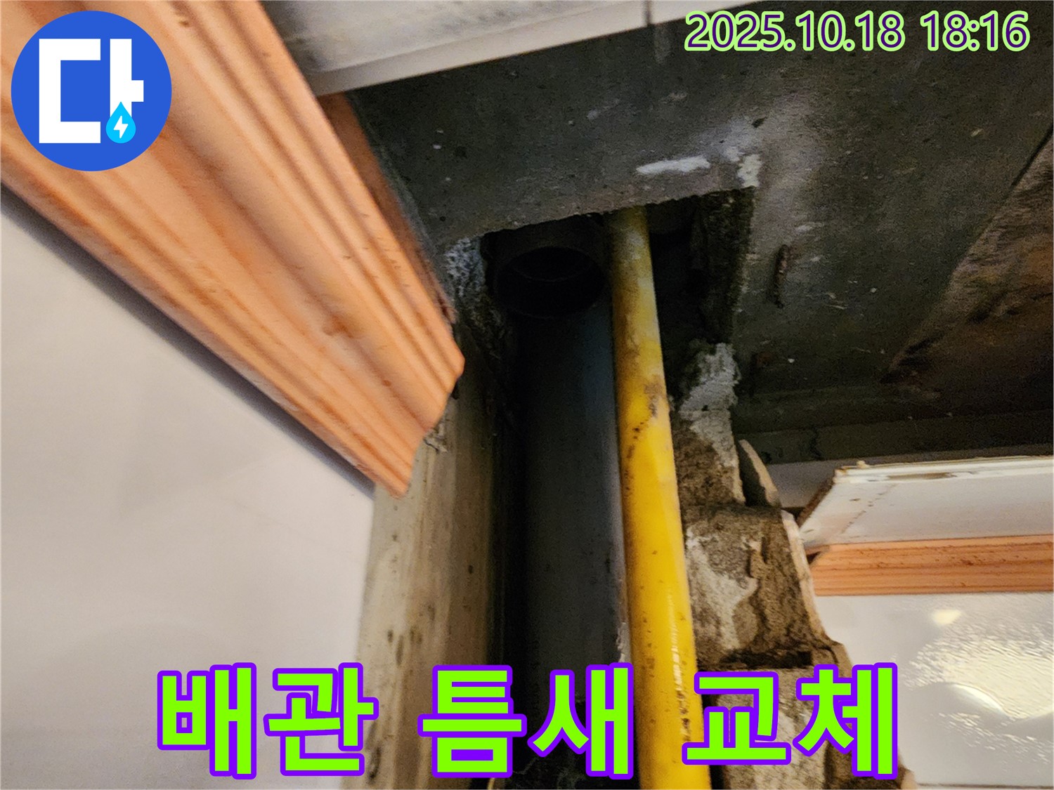 양주시 장흥면 교현리 누수 현장 - 노후 배관 틈새를 새 배관으로 완벽하게 교체하여 누수를 해결한 모습 - 이제 누수 걱정 끝!