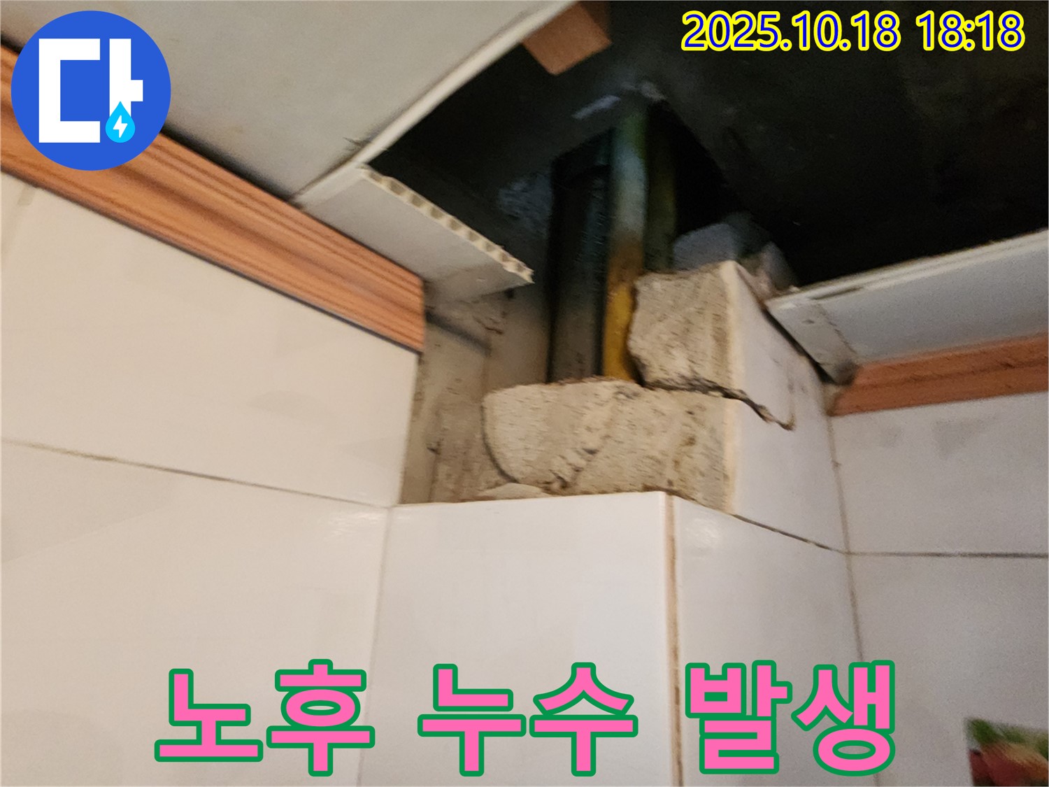 양주시 장흥면 누수 - 욕실 배관 연결 부위에서 노후로 인한 누수가 발생했습니다.