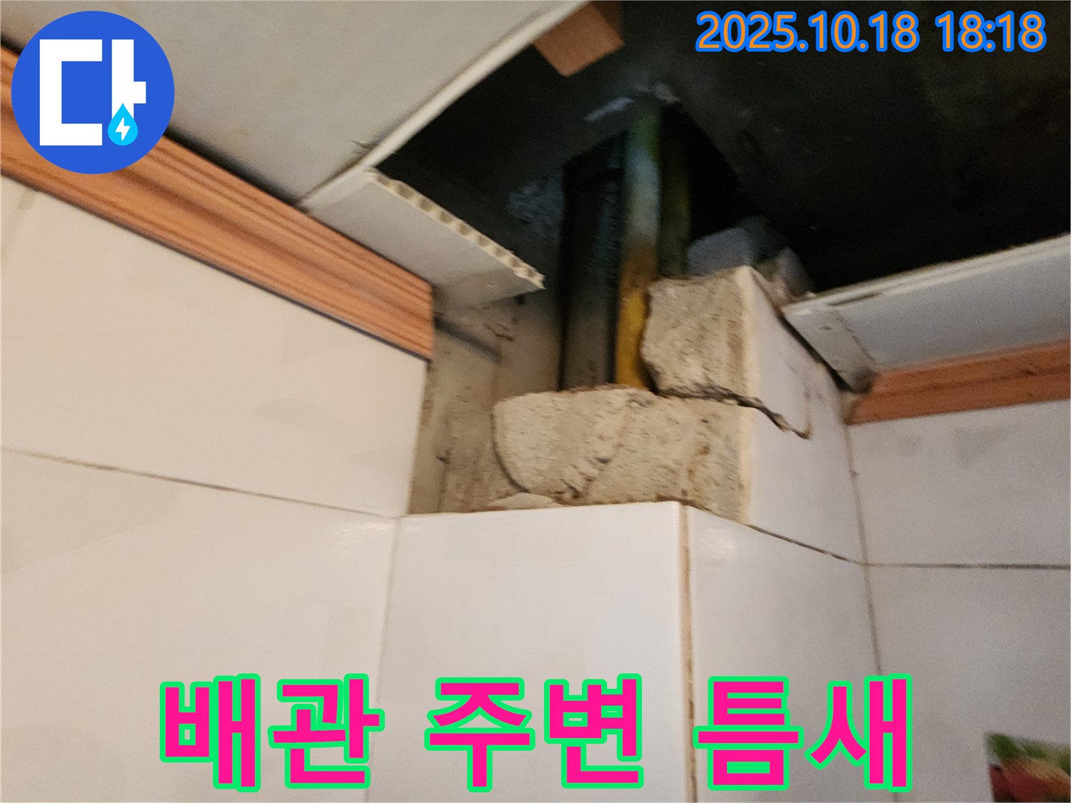 양주시 장흥면 누수 현장 - 욕실 배관 주변 틈새를 꼼꼼하게 확인하고 있습니다.