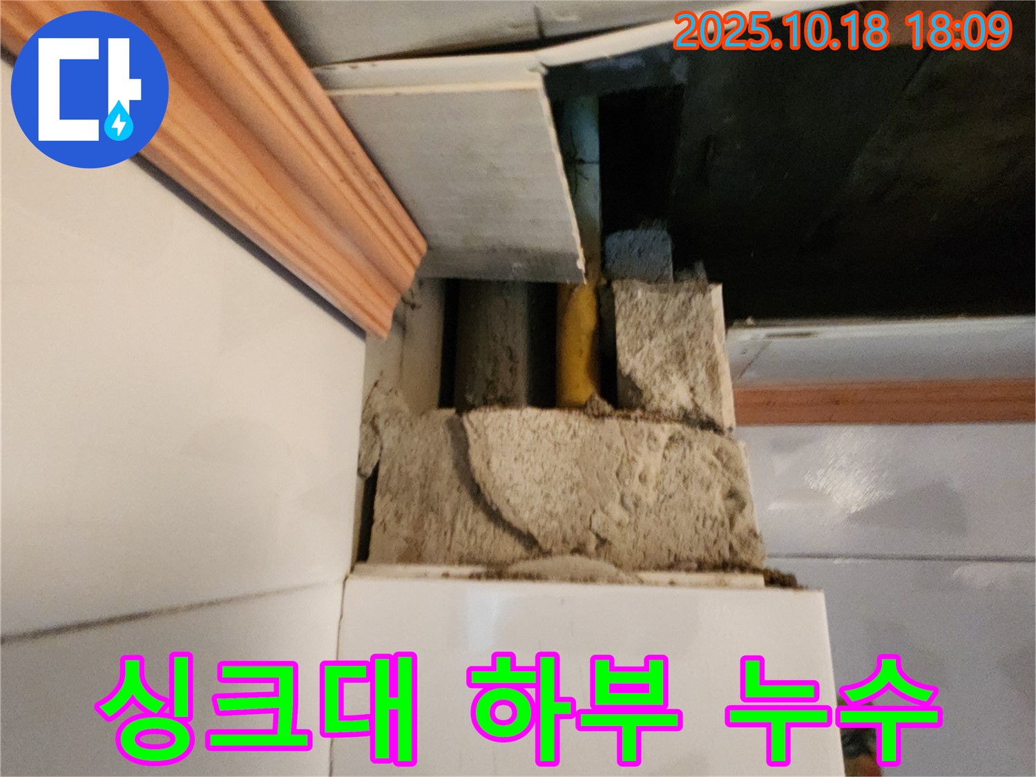 양주시 장흥면 부곡리 싱크대 누수 - 싱크대 하부장 연결 부위 문제