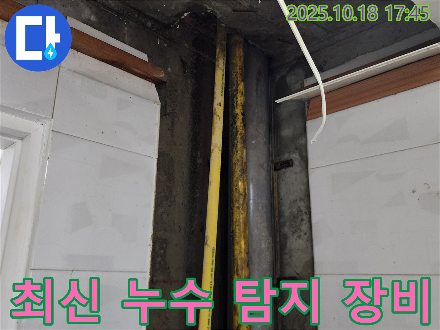 양주시 장흥면에서 누수 탐지를 위해 최신 장비를 사용하여 정확하게 진단합니다.