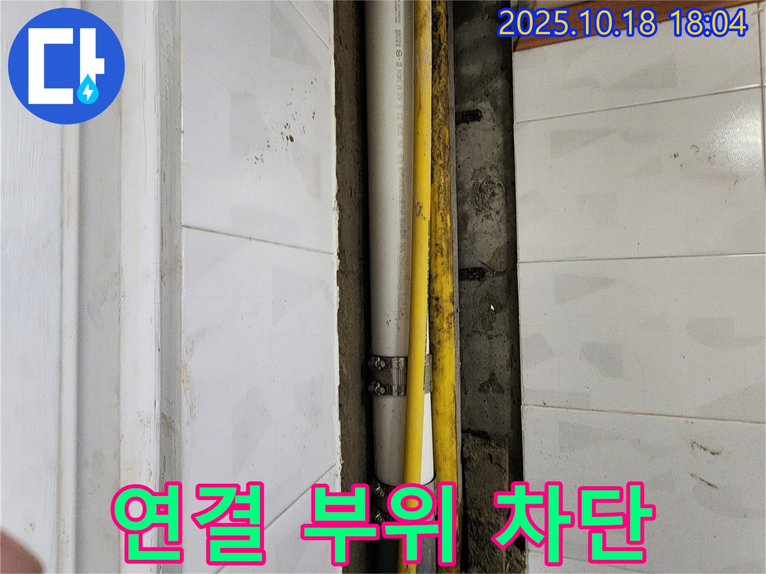 장흥면 교현리 누수 - 수도 배관 연결 부위 누수 완벽하게 차단 완료