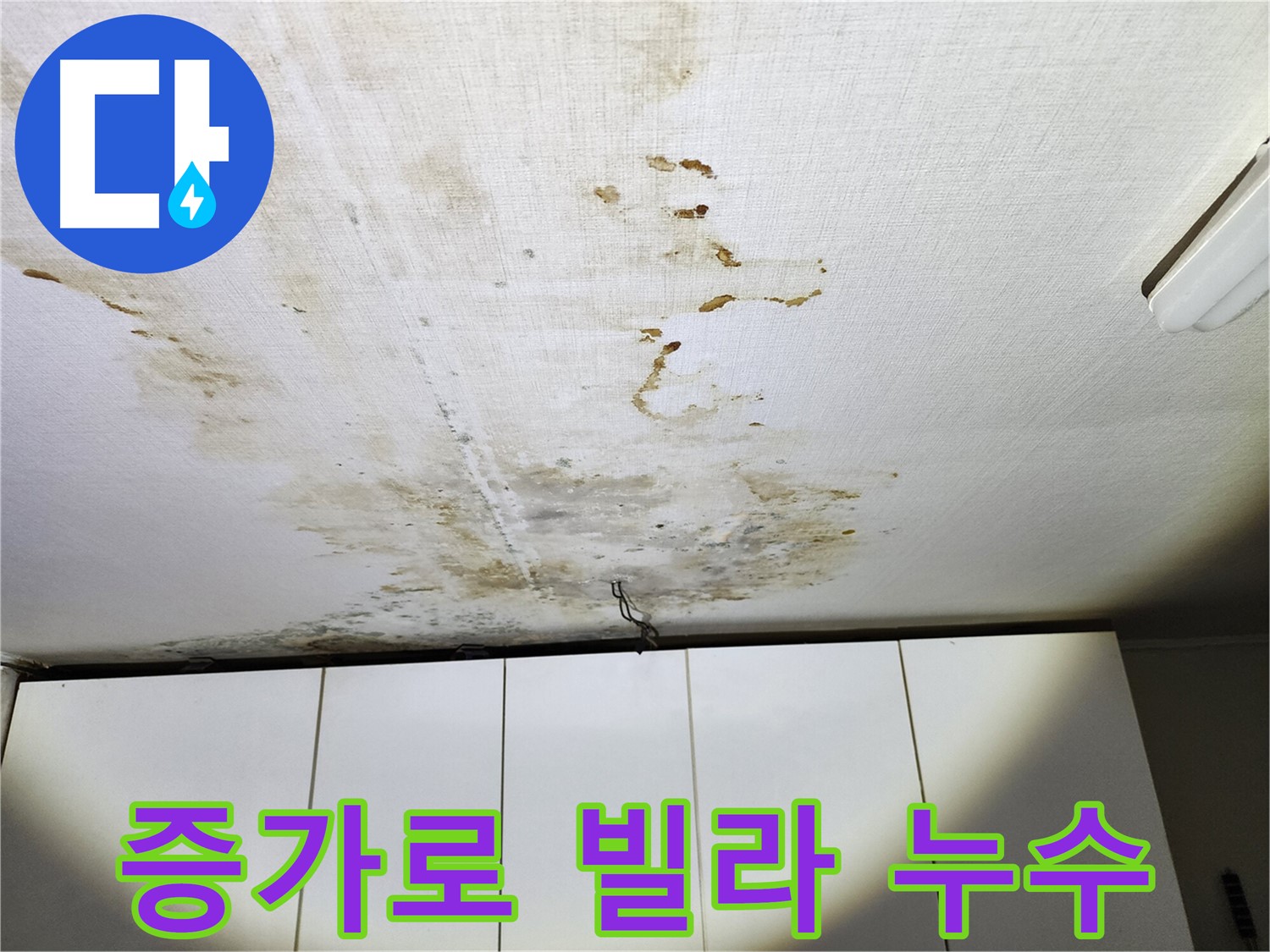 서대문구 빌라 온수배관 누수 - 가스 탐지를 통해 누수 지점 확인
