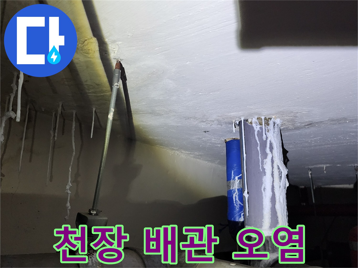배관 주변에 맺힌-하얀색 석회물과 누수 자국