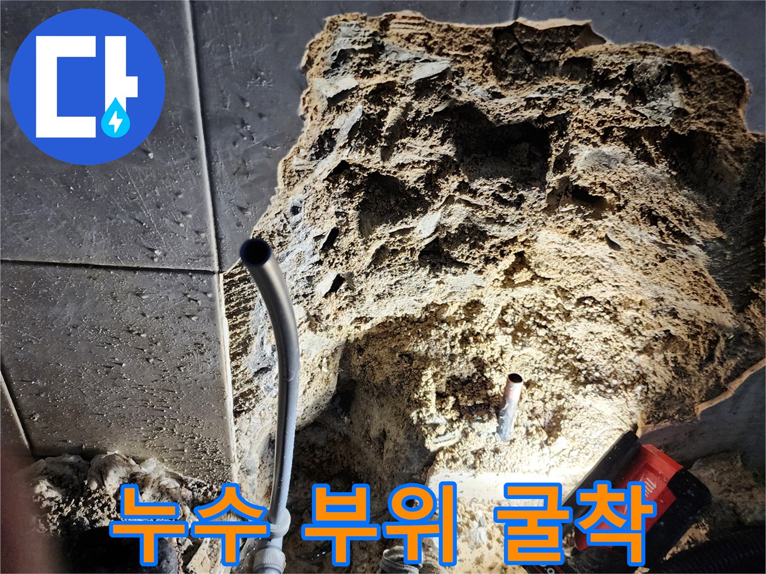 양주 현장에서-배관 문제를 확인하기 위해 파헤친 바닥 내부입니다.