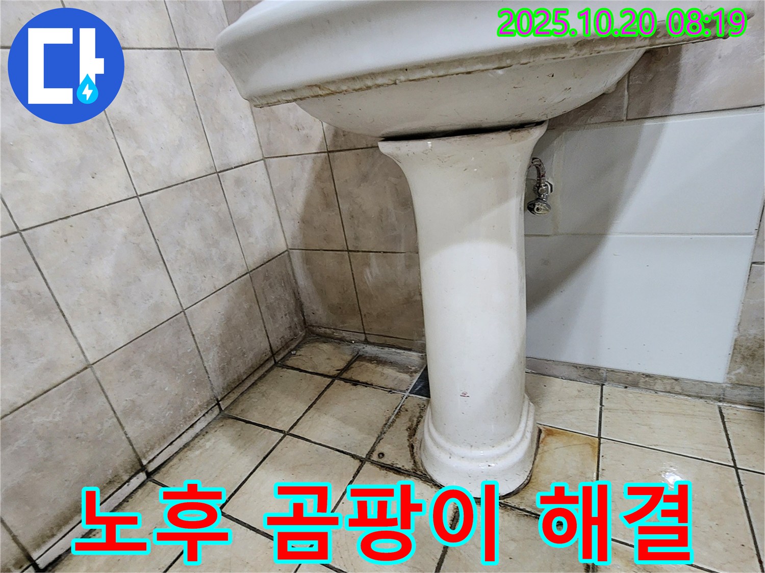 양주시 장흥면 석현리 노후 세면대 - 오래된 세면대에서 누수와 곰팡이를 완벽하게 해결하는 시공 모습입니다.