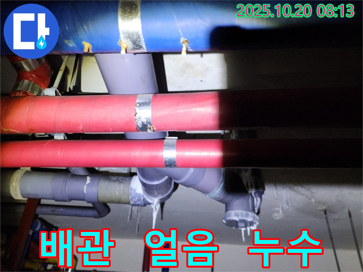 양주시 장흥면 석현리 누수 - 배관에 맺힌 얼음은 누수 가능성을 시사하며, 동파 방지가 시급합니다.